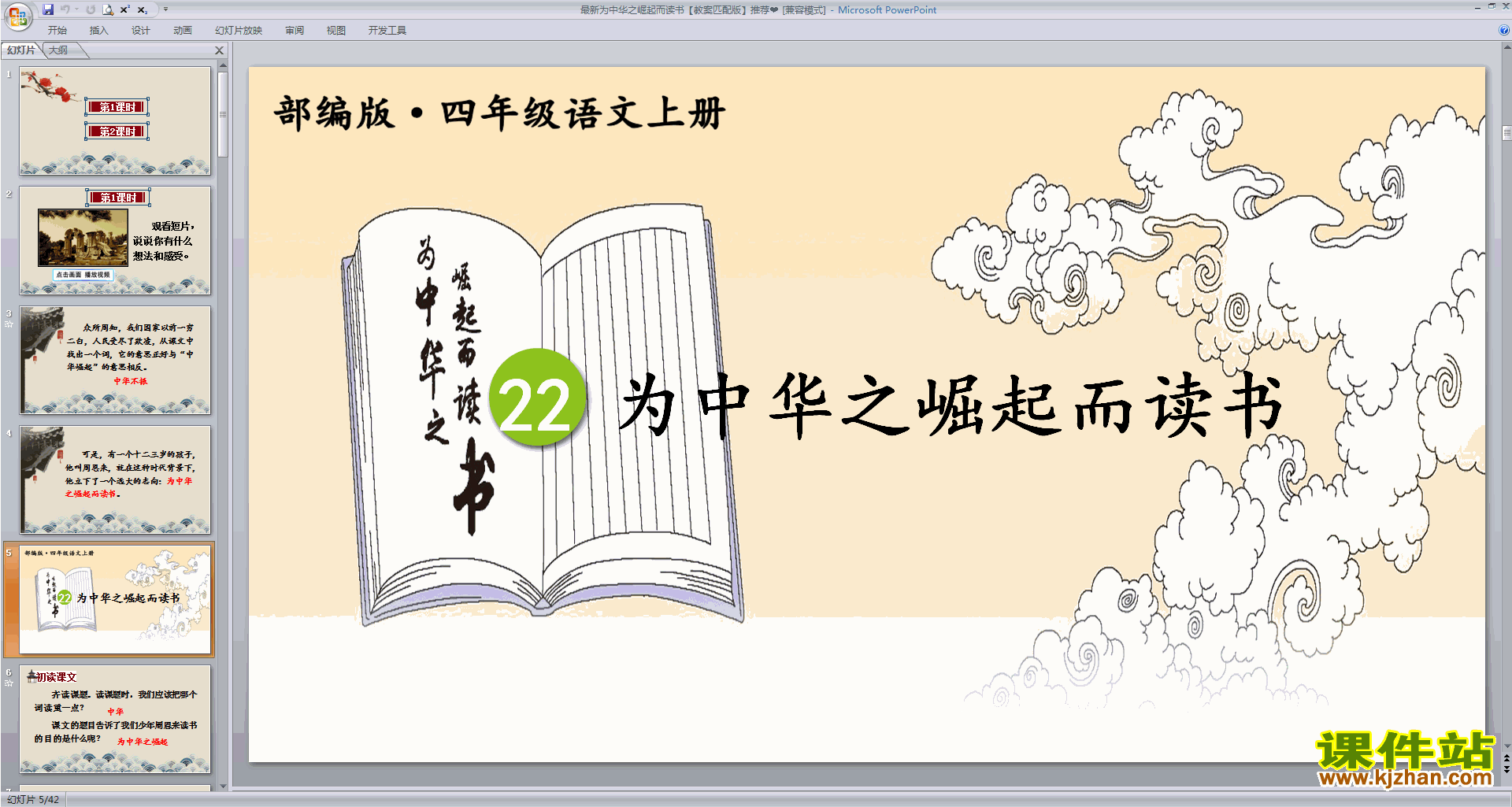 部编版四年级上册语文第22课为中华之崛起而读书ppt课件下载