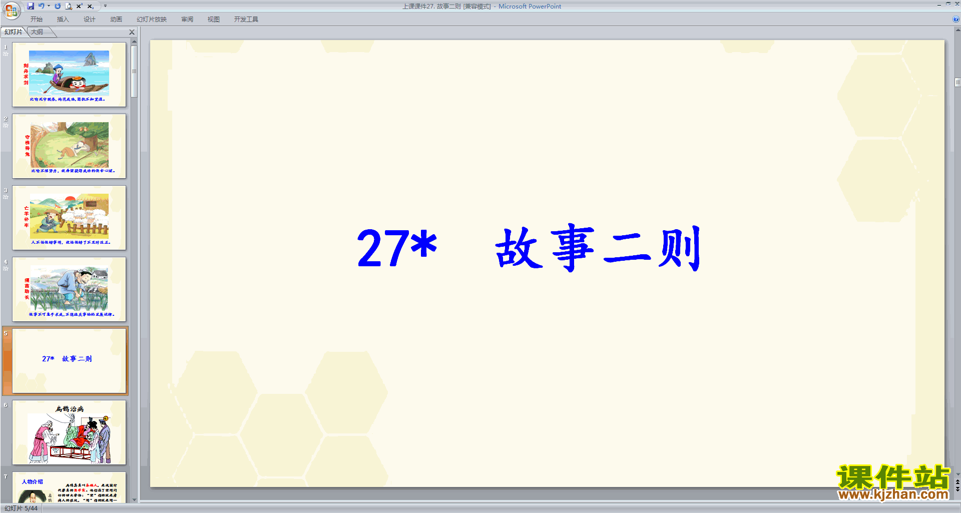下载部编版四年级上册语文第27课故事二则ppt课件