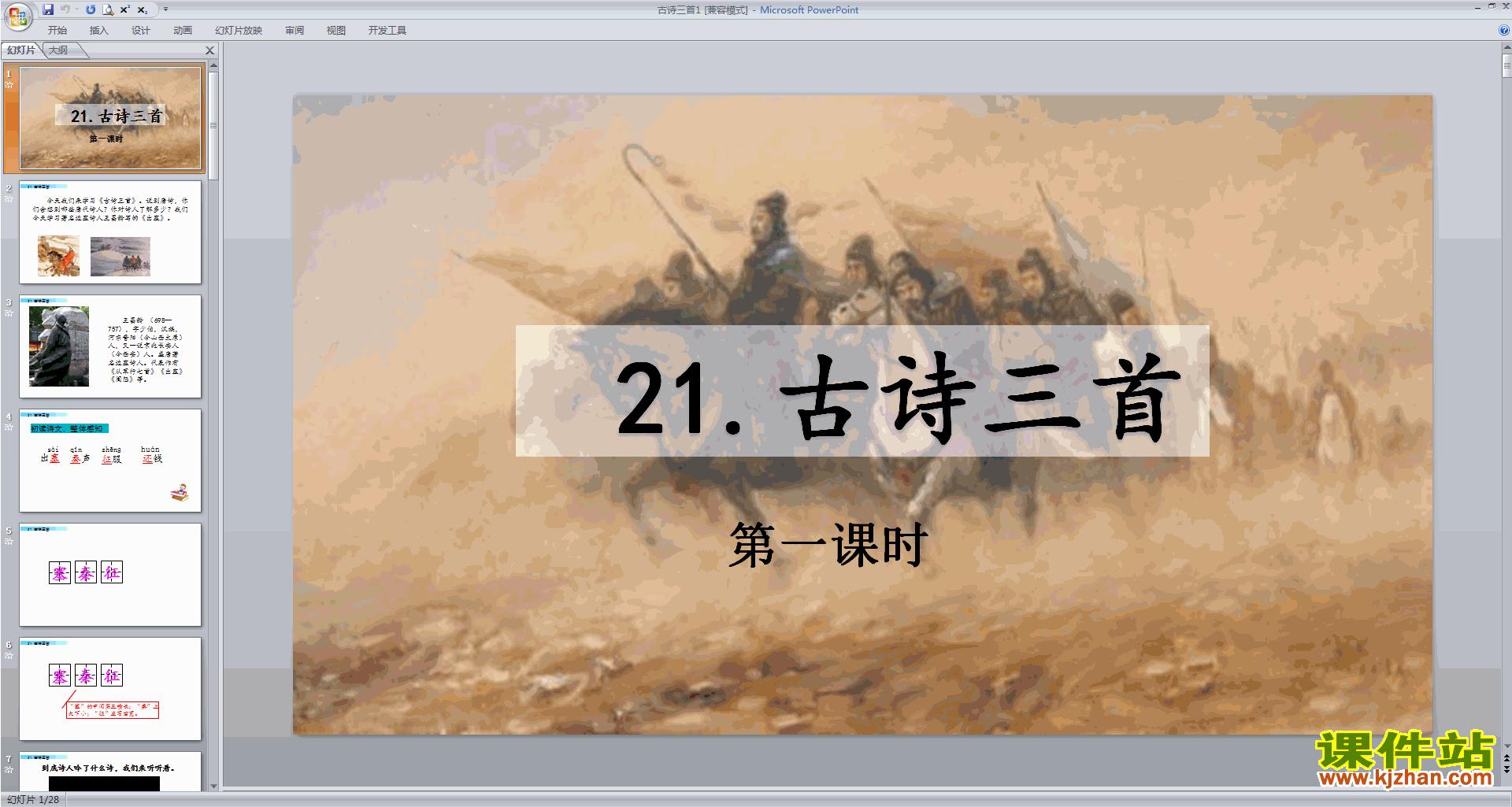 下载部编版四年级上册语文公开课第21课古诗三首ppt课件