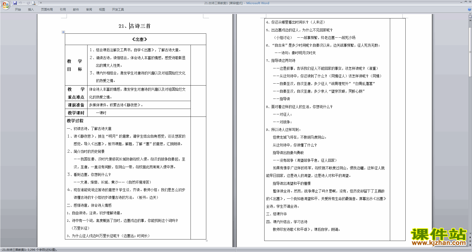 部编版四年级上册语文公开课第21课古诗三首教案教学设计