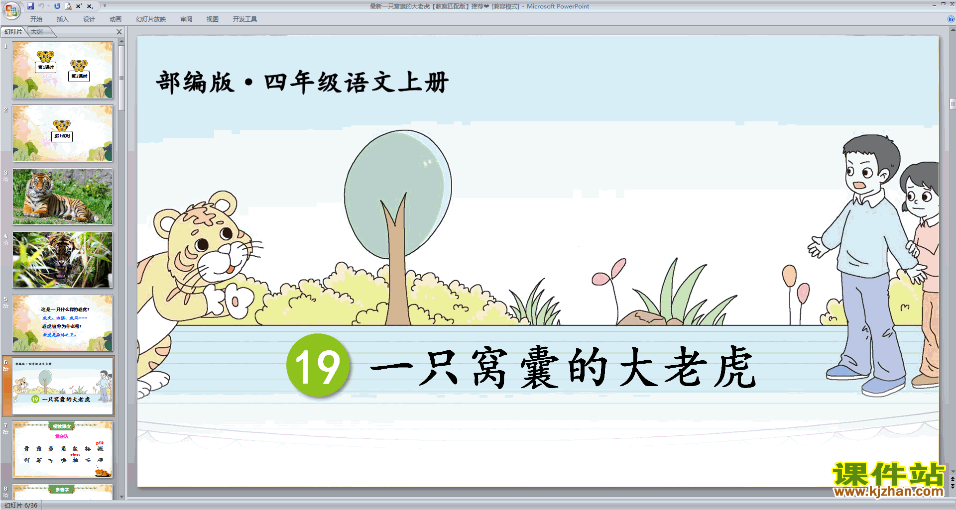 部编版四年级上册语文精品第19课一只窝囊的大老虎ppt课件