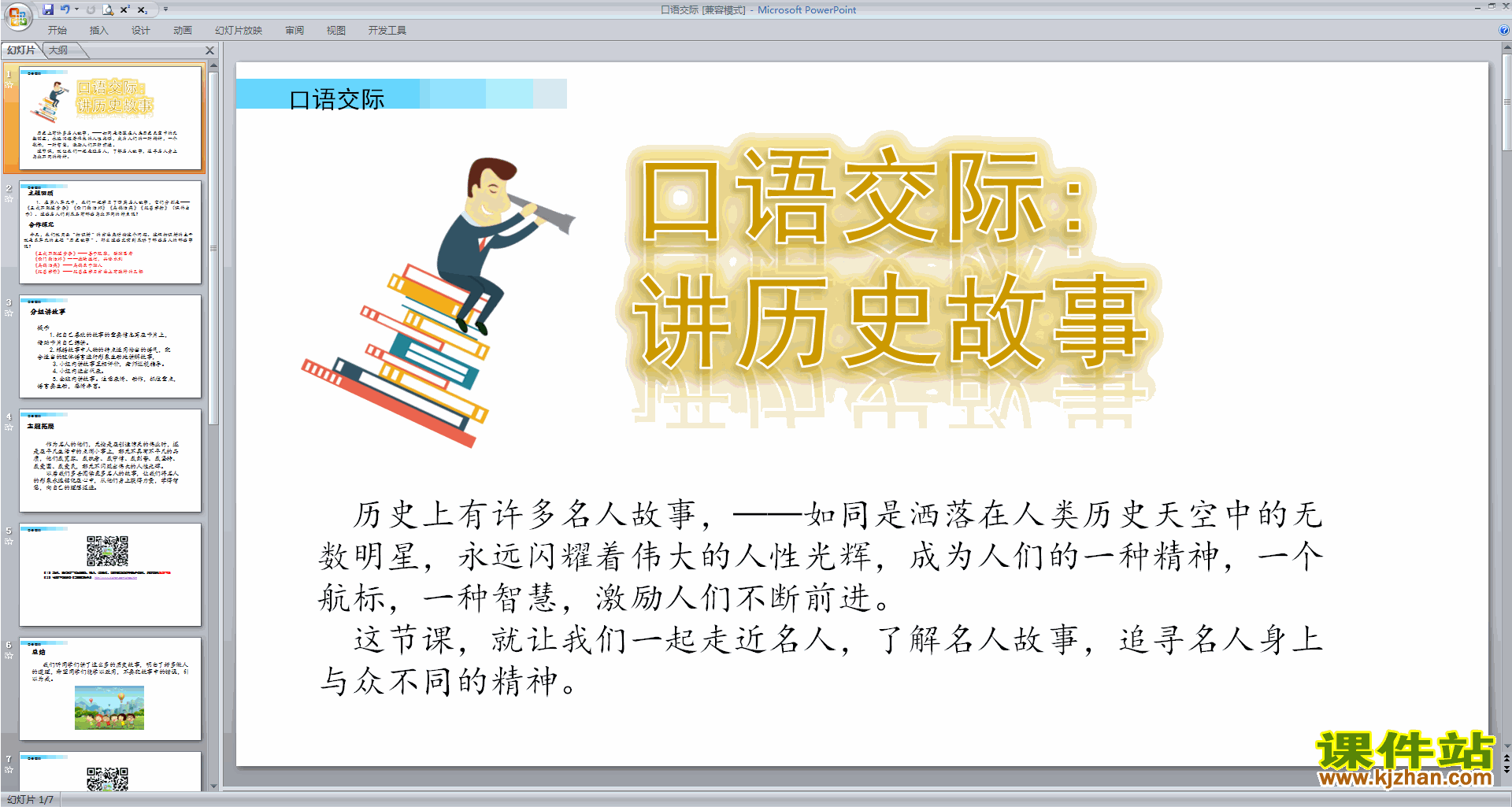 部编版四年级上册语文优质课口语交际:讲历史故事ppt课件