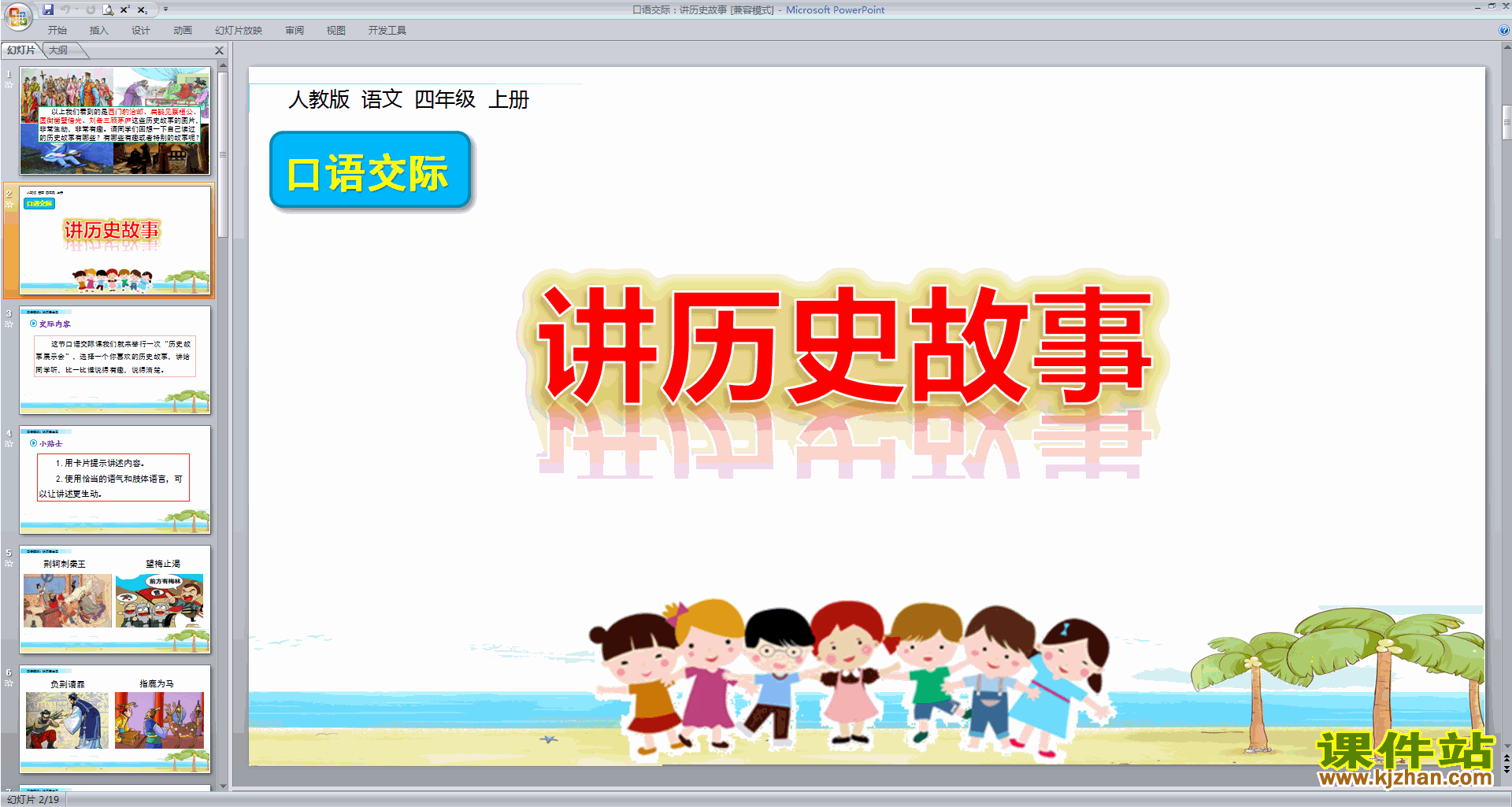 下载部编版四年级上册语文口语交际:讲历史故事ppt课件