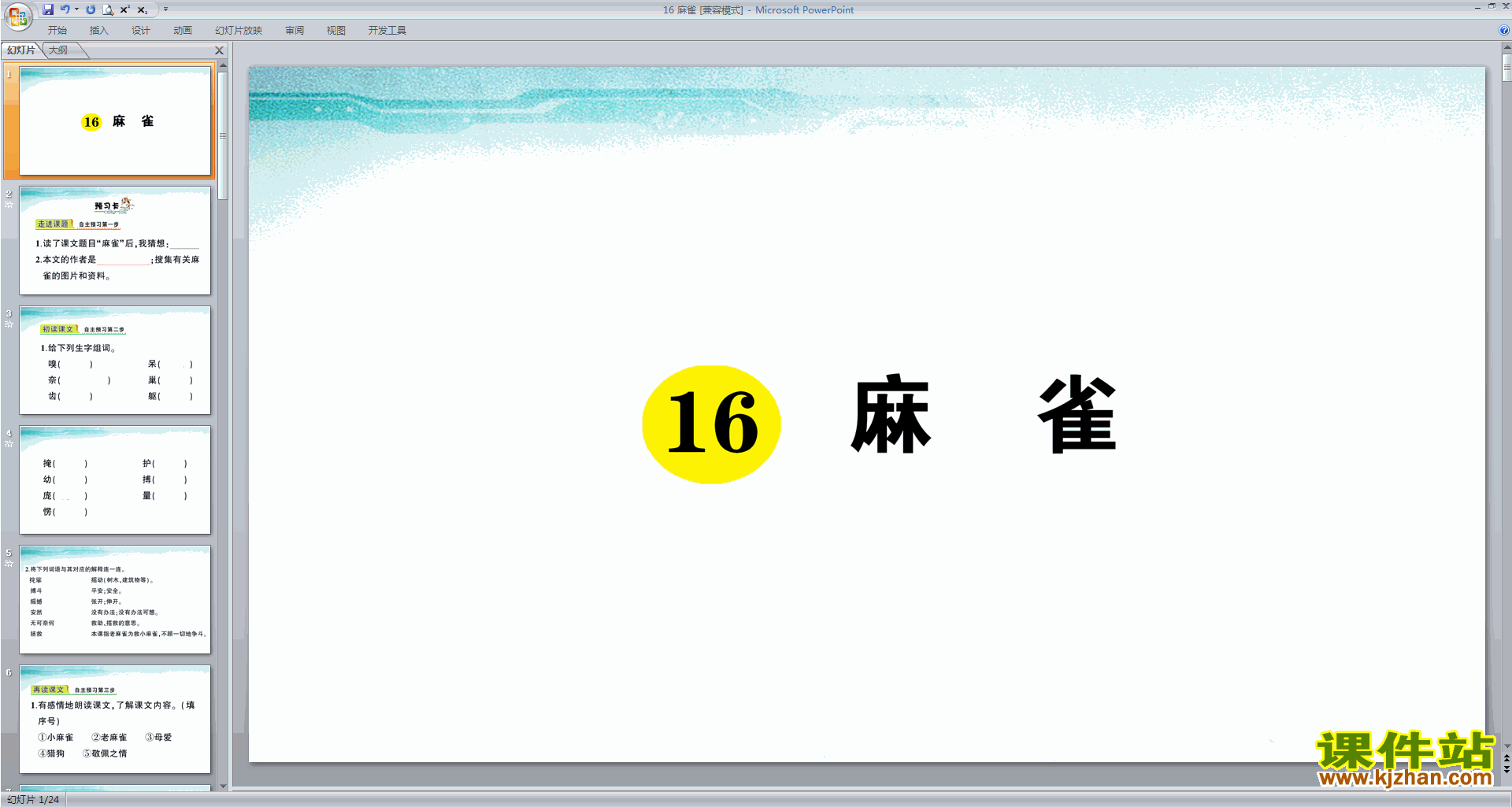下载部编版四年级上册语文公开课第16课麻雀ppt课件