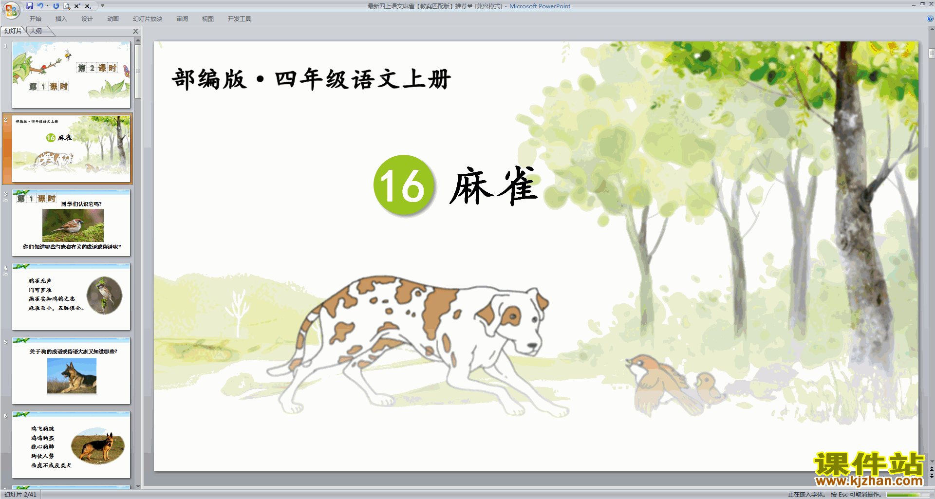 部编版四年级上册语文精品第16课麻雀ppt课件下载