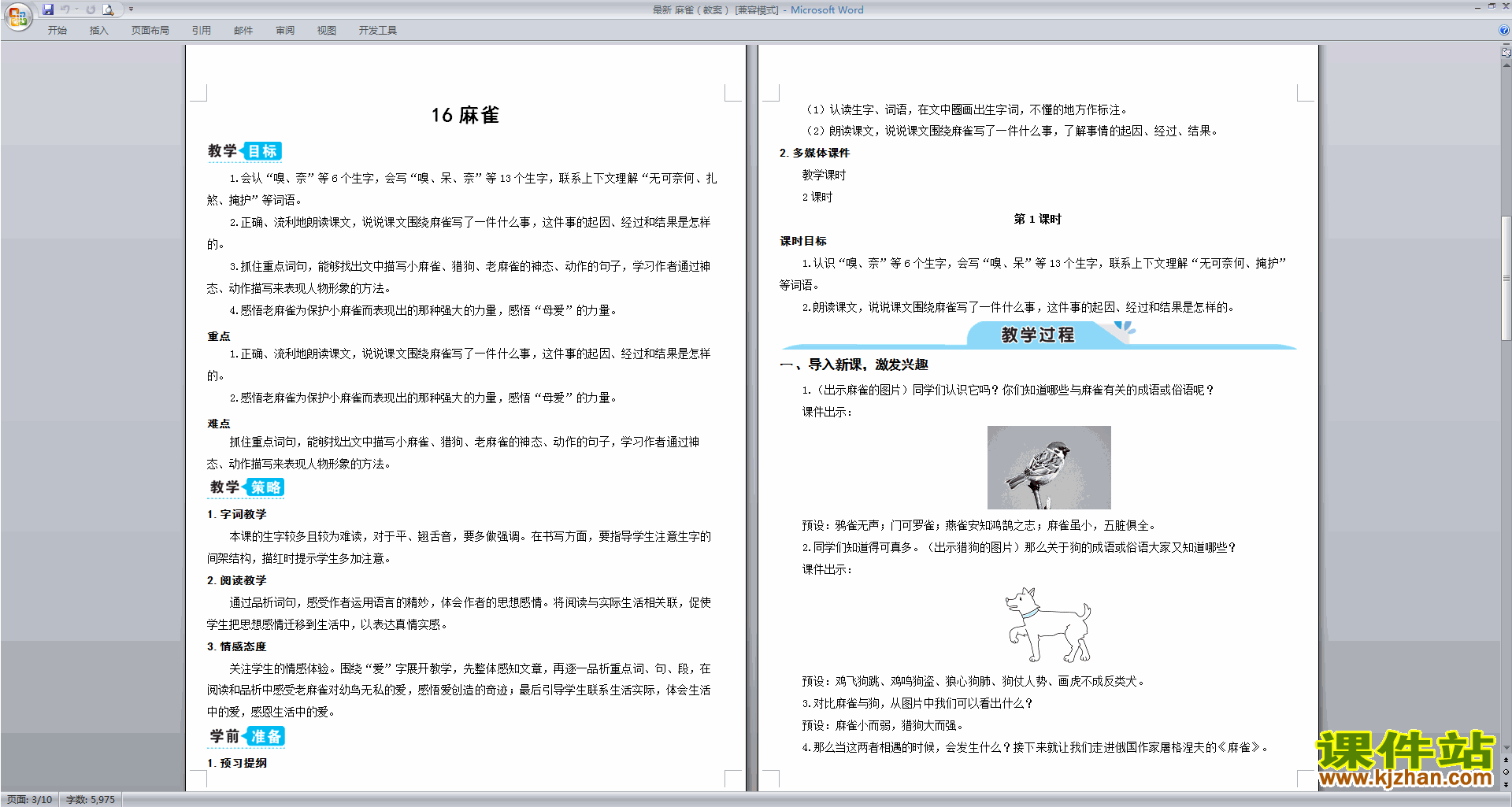 下载部编版四年级上册语文第16课麻雀教案教学设计