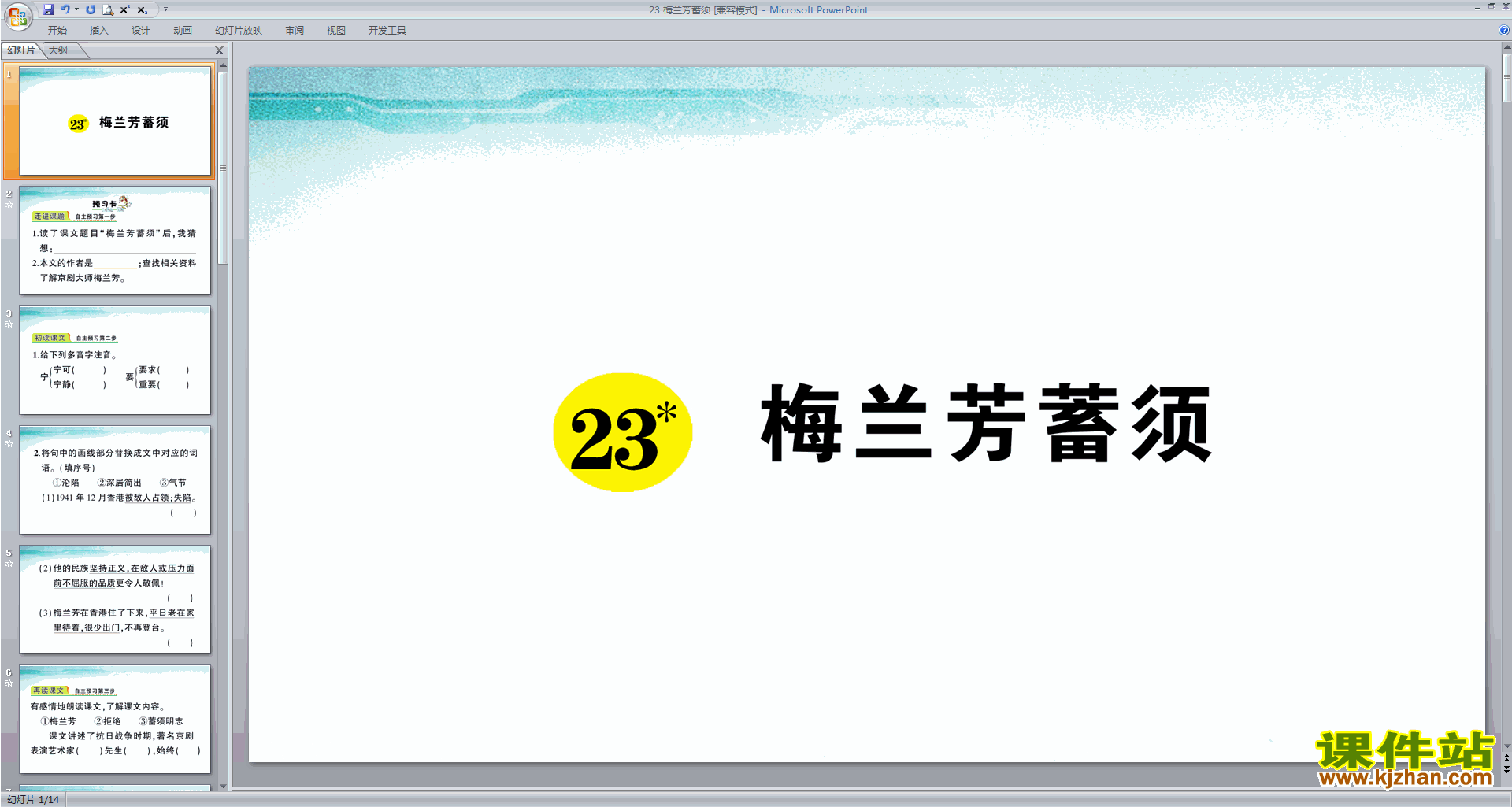 部编版四年级上册语文优质课第23课梅兰芳蓄须ppt课件下载