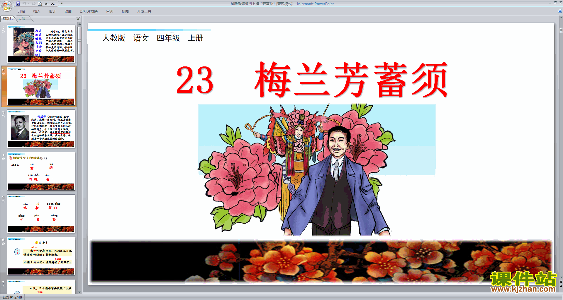部编版四年级上册语文第23课梅兰芳蓄须ppt课件