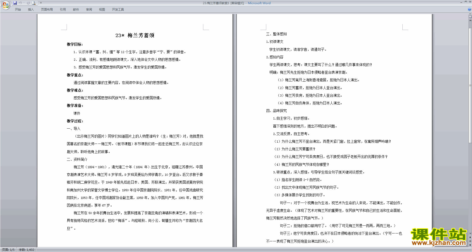部编版四年级上册语文公开课第23课梅兰芳蓄须教案教学设计
