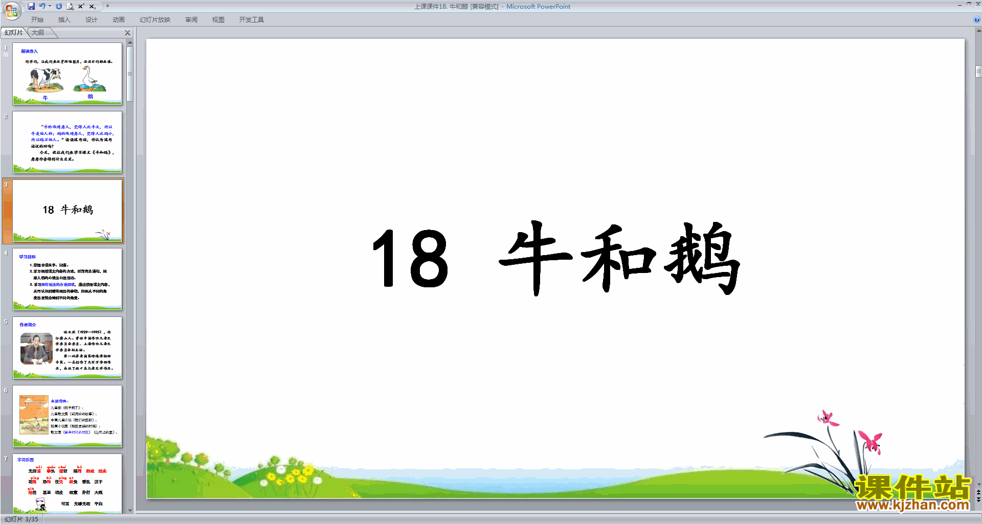 下载第18课牛和鹅ppt课件(部编版四年级上册语文)
