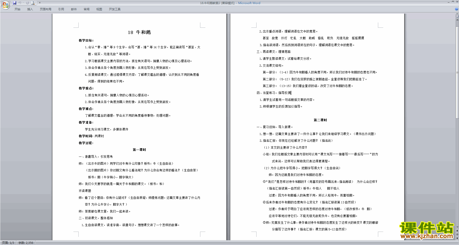 下载部编版四年级上册语文公开课第18课牛和鹅教案教学设计