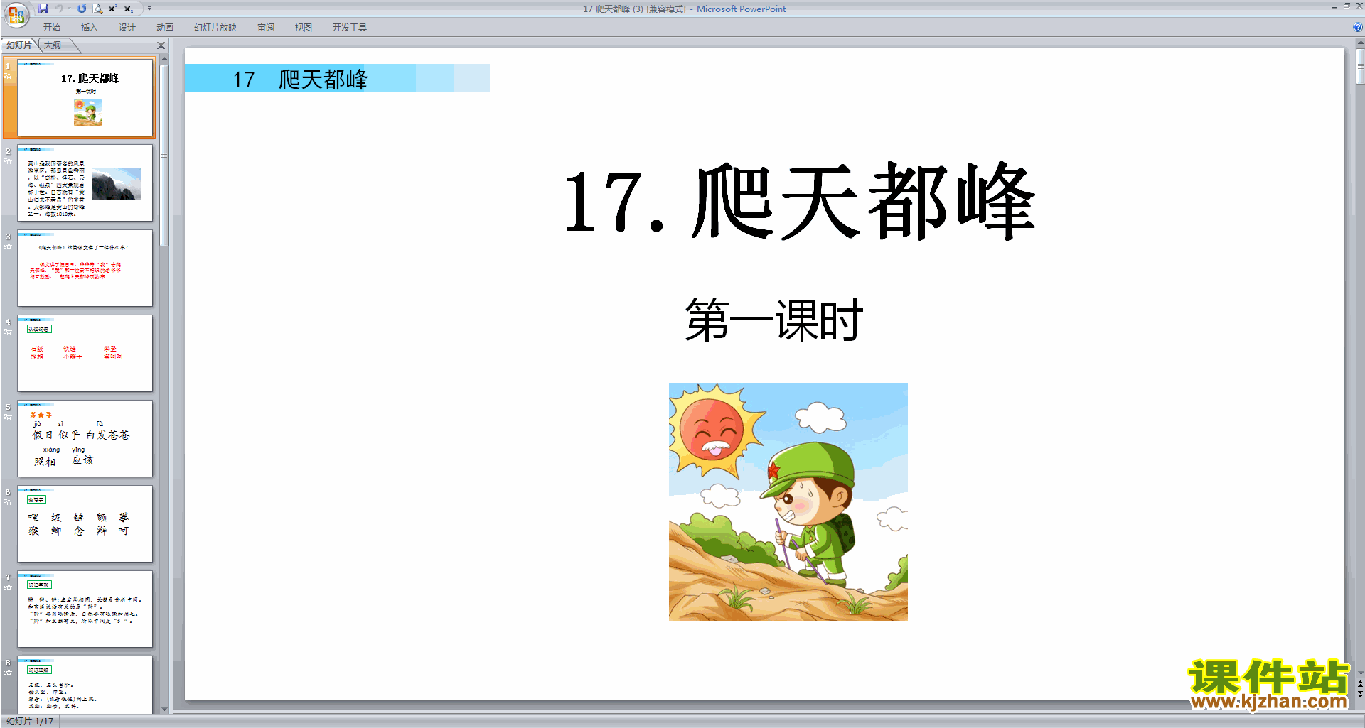 部编版四年级上册语文优质课第17课爬天都峰ppt课件下载