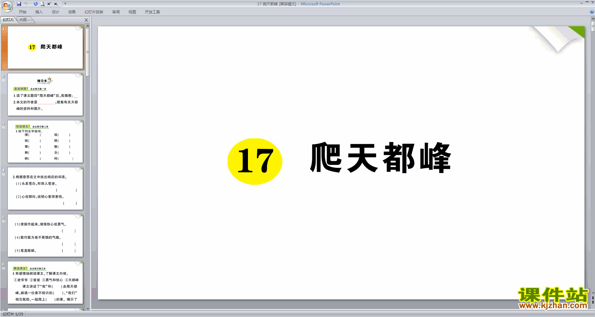 下载部编版四年级上册语文公开课第17课爬天都峰ppt课件