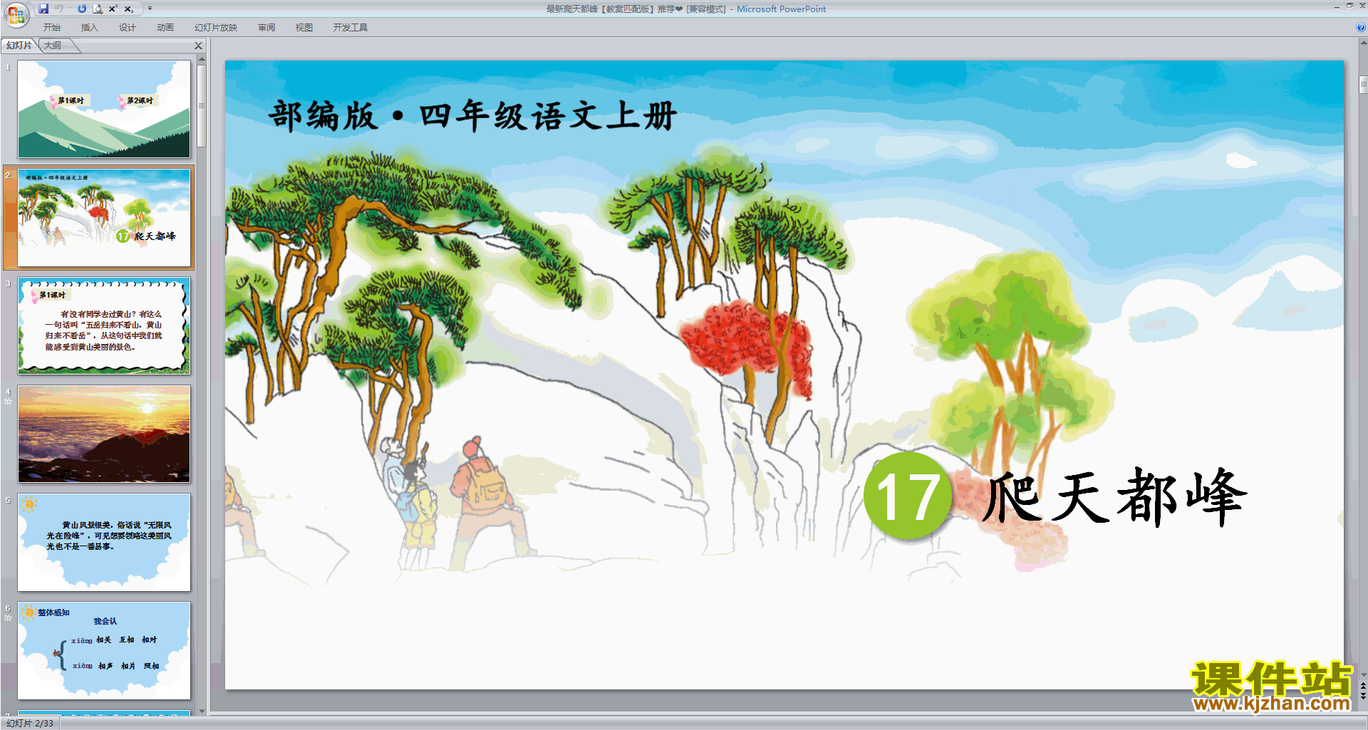 部编版四年级上册语文精品第17课爬天都峰ppt课件下载