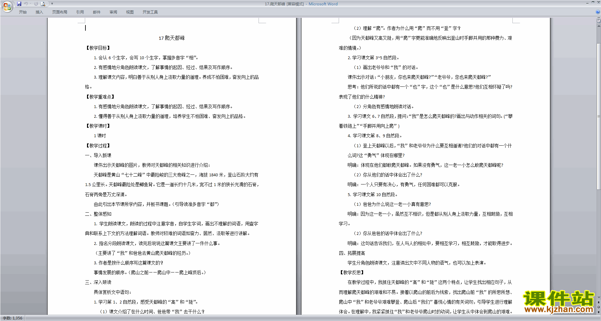 部编版四年级上册语文优质课第17课爬天都峰教案教学设计