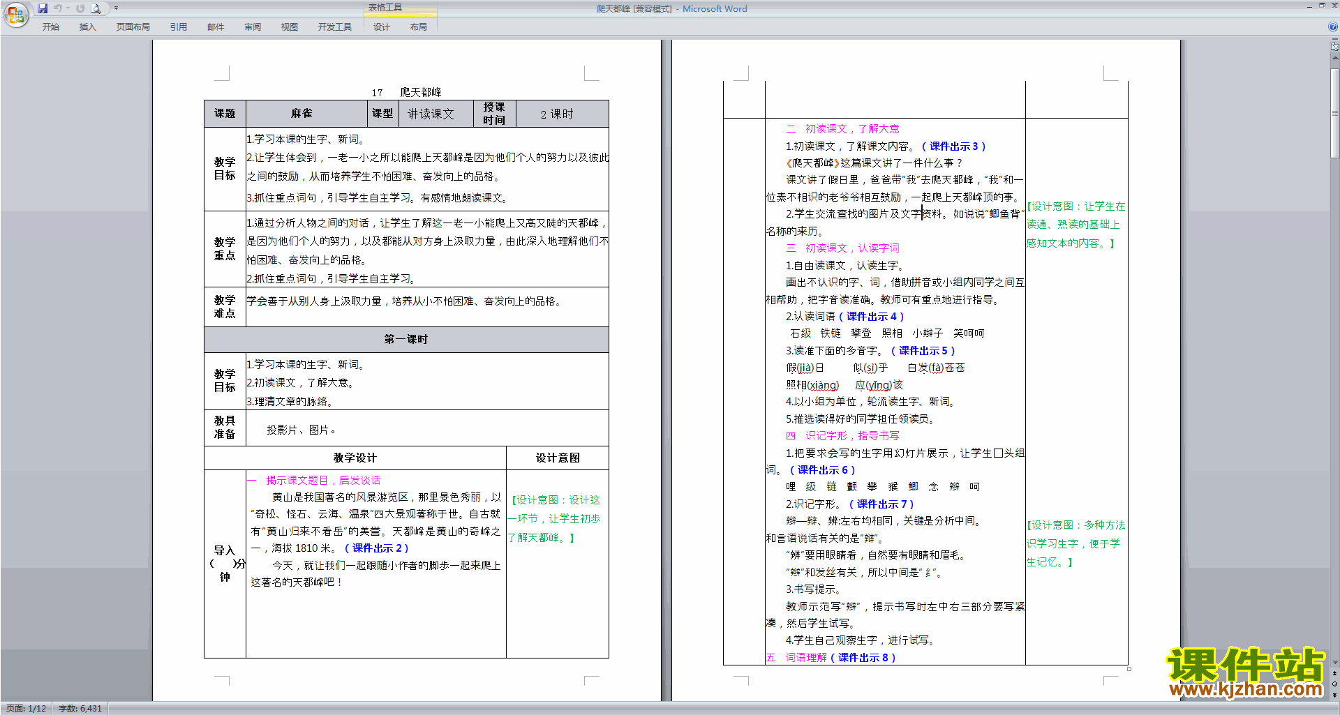 下载部编版四年级上册语文第17课爬天都峰教学设计教案