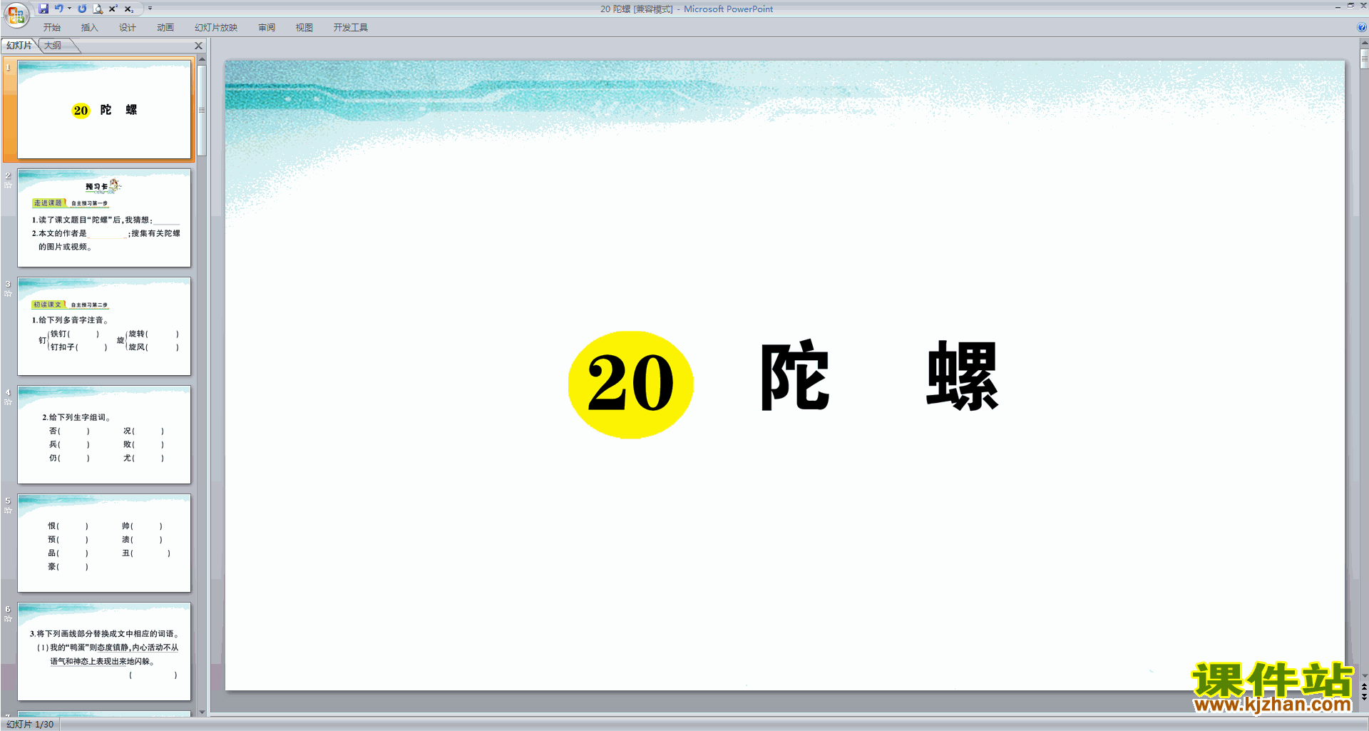 部编版四年级上册语文优质课第20课陀螺ppt课件下载