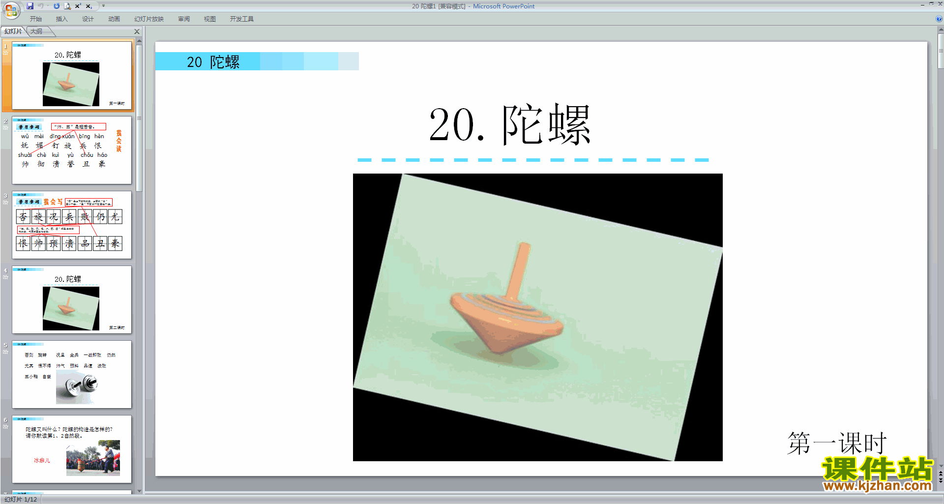 下载部编版四年级上册语文公开课第20课陀螺ppt课件