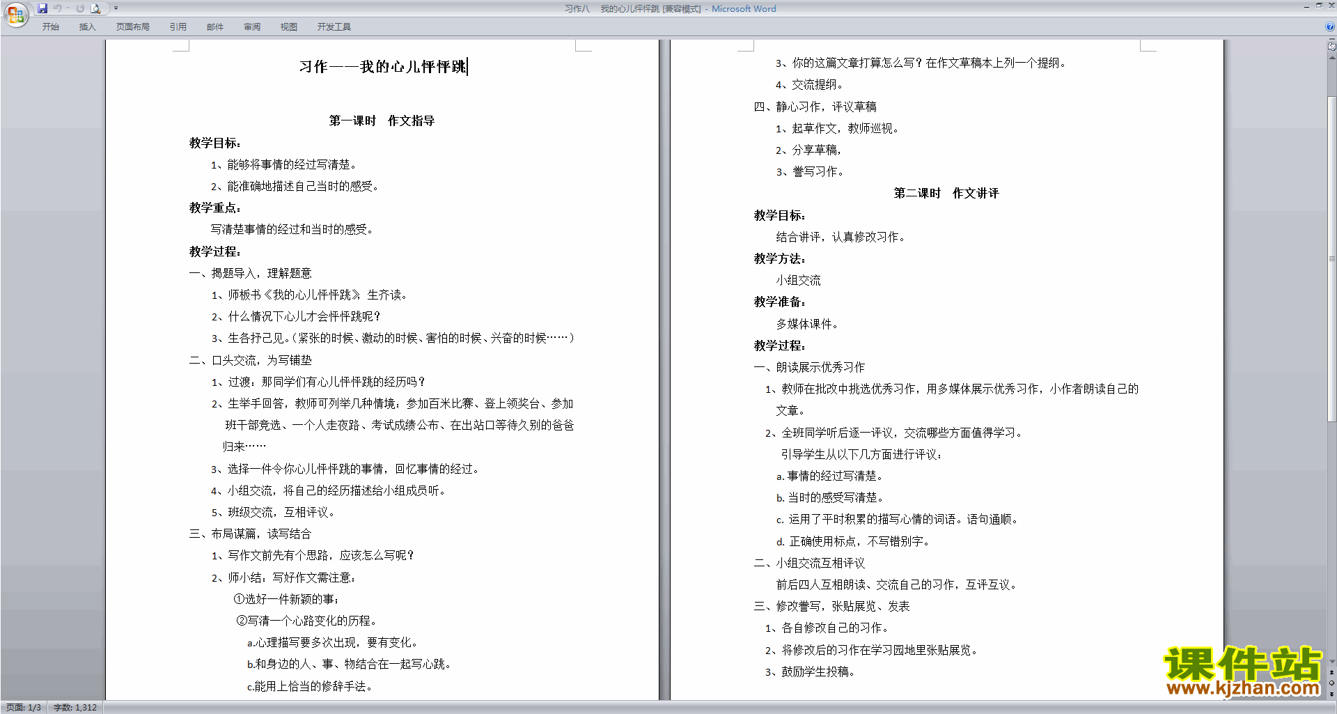 部编版四年级上册语文公开课习作:我的心儿怦怦跳教案教学设计