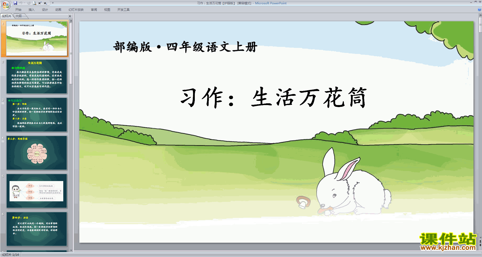 部编版四年级上册语文习作:生活万花筒ppt课件