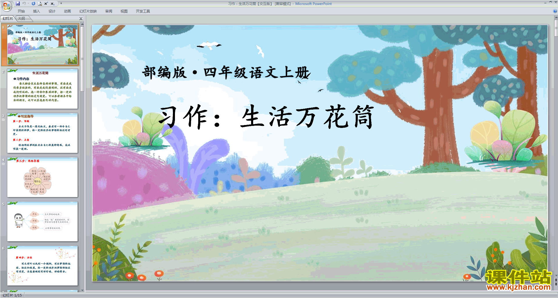 下载部编版四年级上册语文习作:生活万花筒ppt课件
