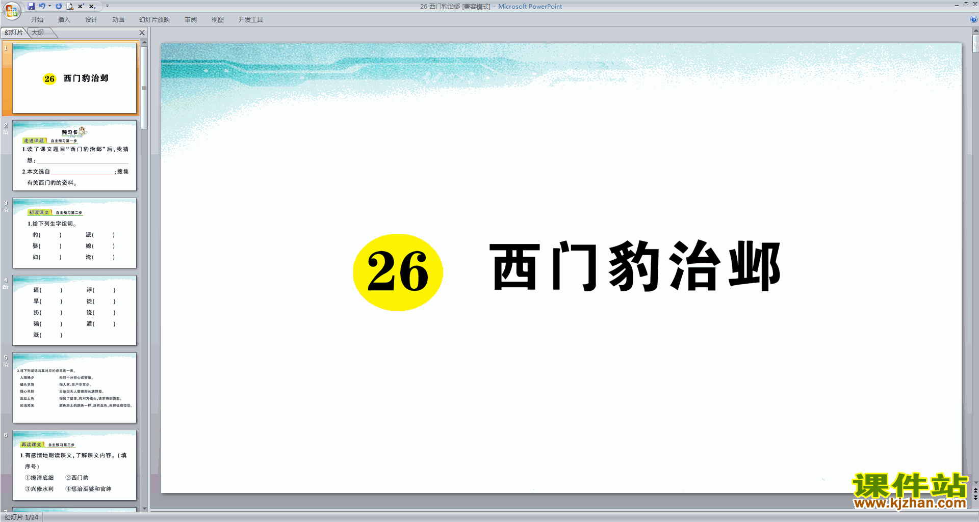 下载部编版四年级上册语文公开课第26课西门豹治邺ppt课件