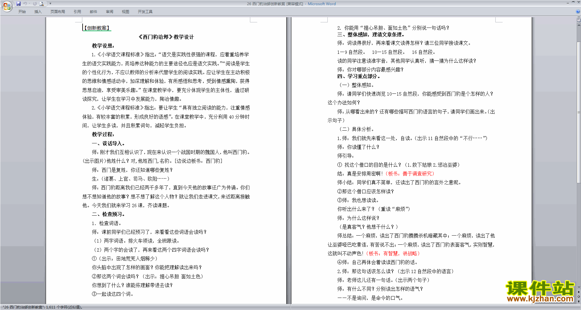 部编版四年级上册语文优质课第26课西门豹治邺教案教学设计