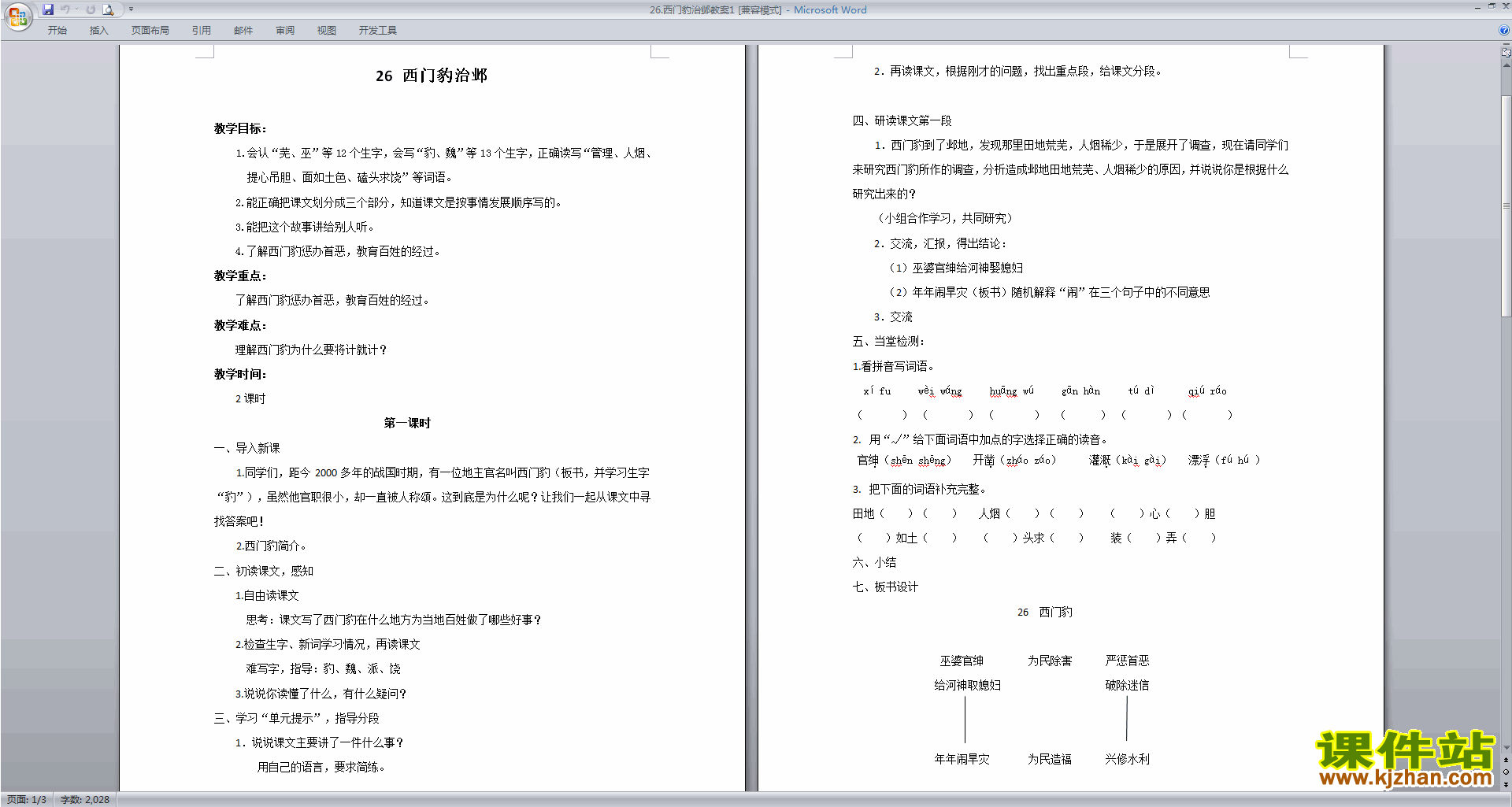 下载部编版四年级上册语文公开课第26课西门豹治邺教案