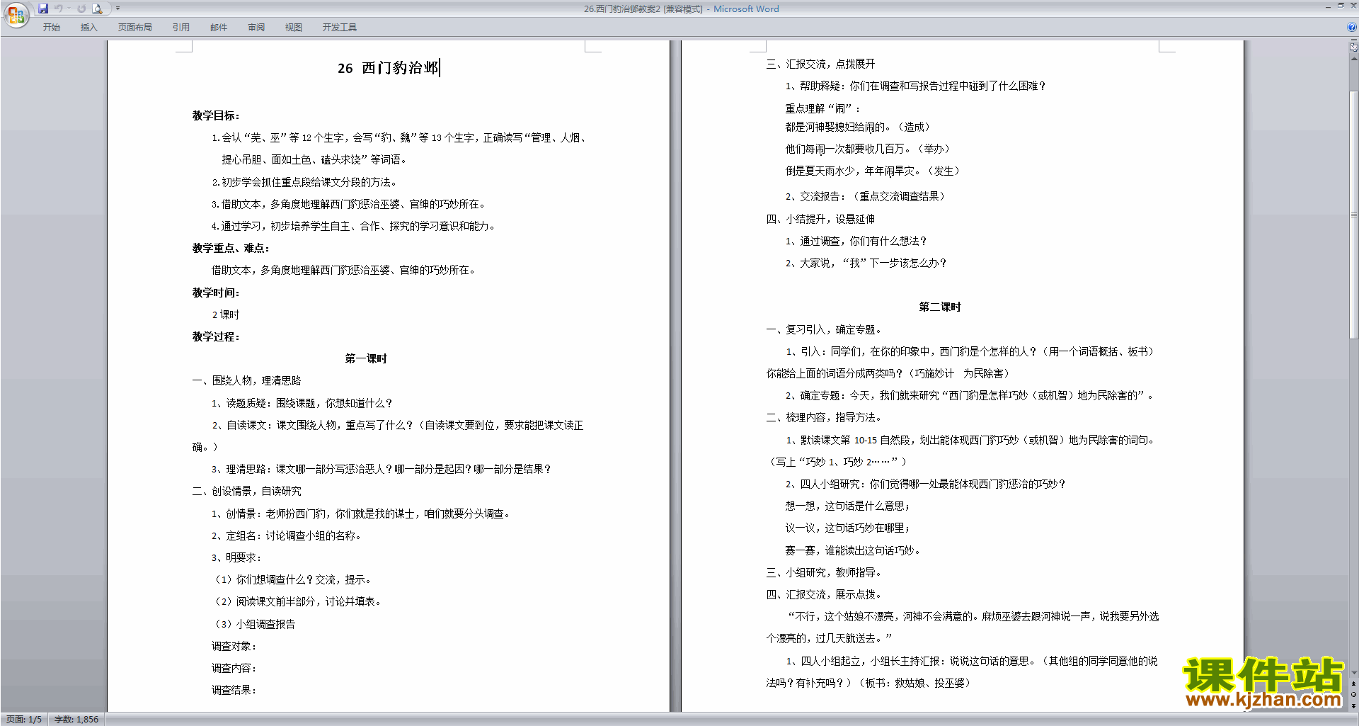 下载第26课西门豹治邺教案教学设计(部编版四年级上册语文)