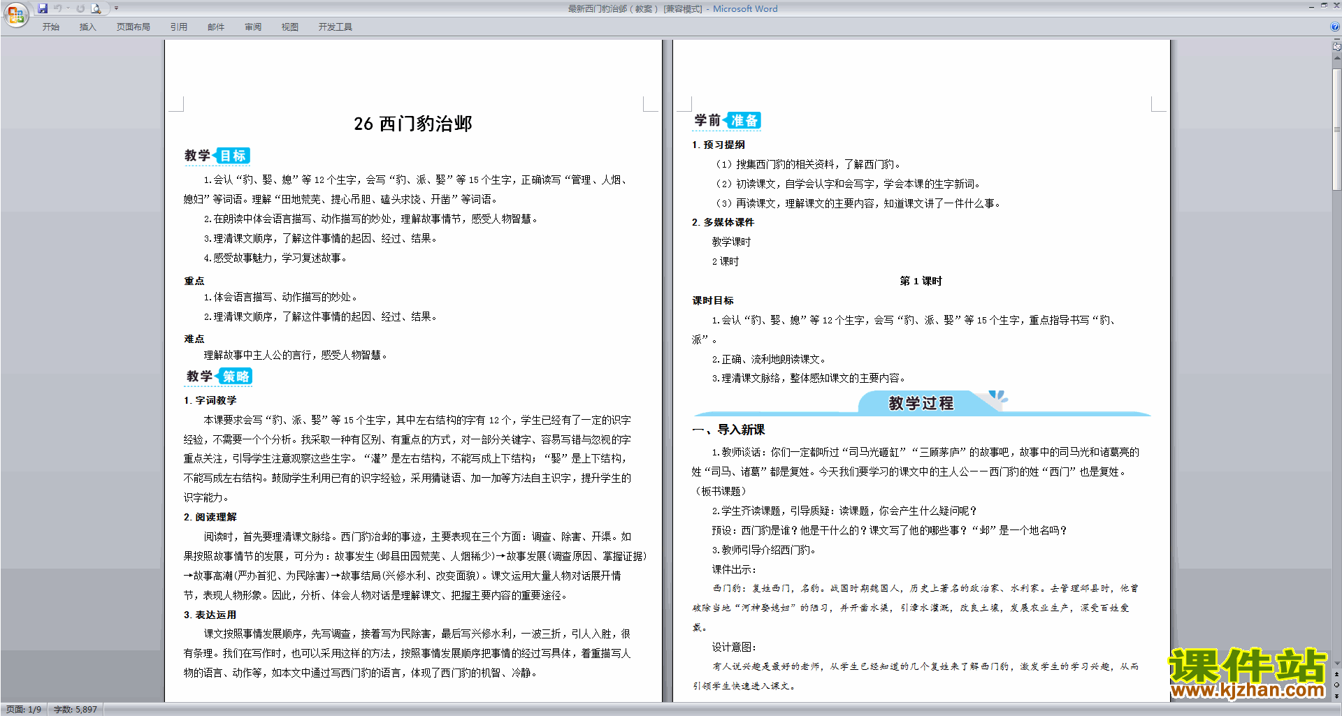下载部编版四年级上册语文第26课西门豹治邺教案教学设计