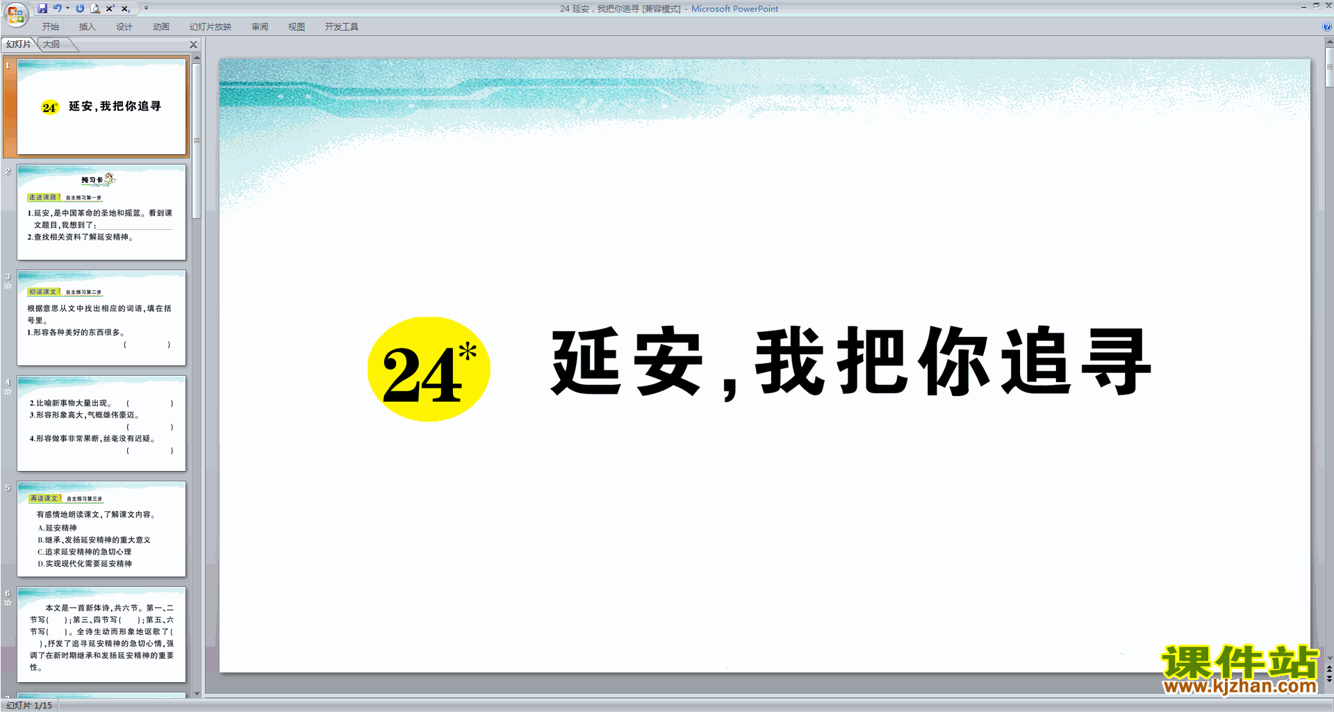 部编版四年级上册语文优质课第24课延安我把你追寻ppt课件