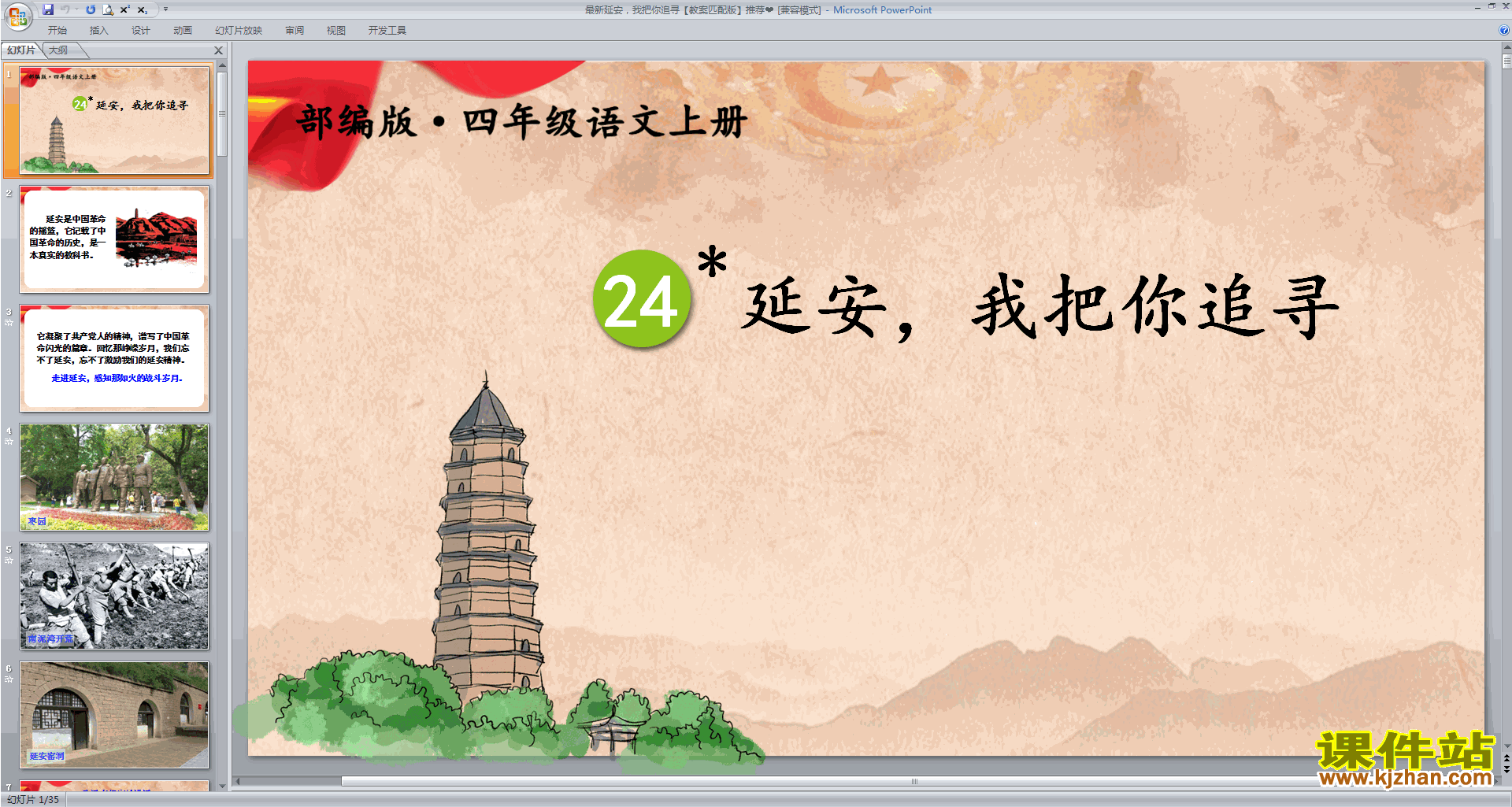 四年级部编版上册语文第24课延安我把你追寻ppt课件