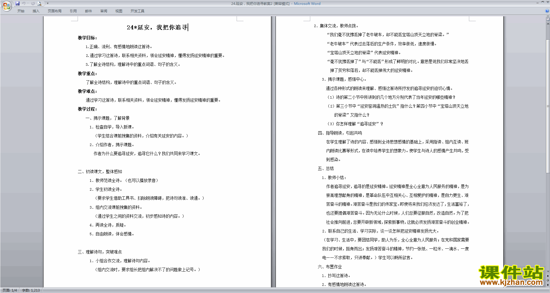 第24课延安我把你追寻教案教学设计(部编版四年级上册语文)