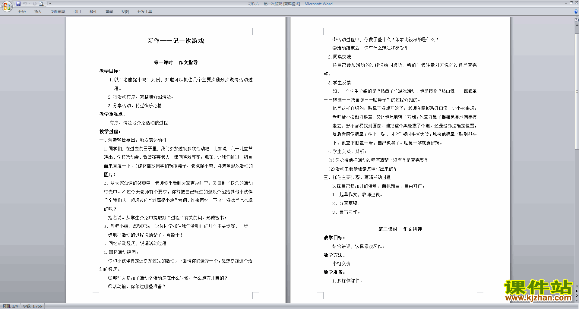 部编版四年级上册语文公开课习作:记一次游戏教案教学设计
