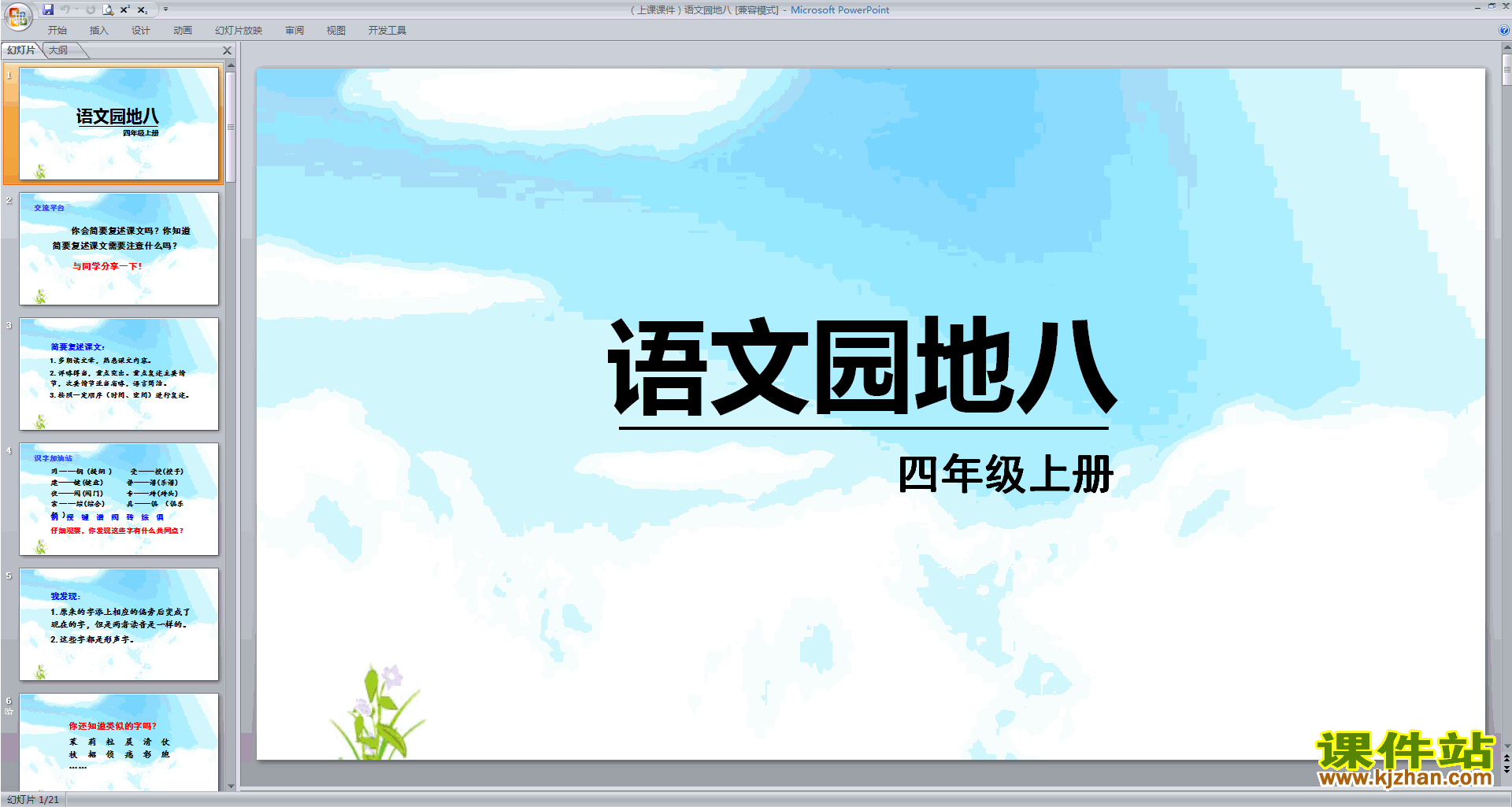 部编版四年级上册语文优质课语文园地八ppt课件下载