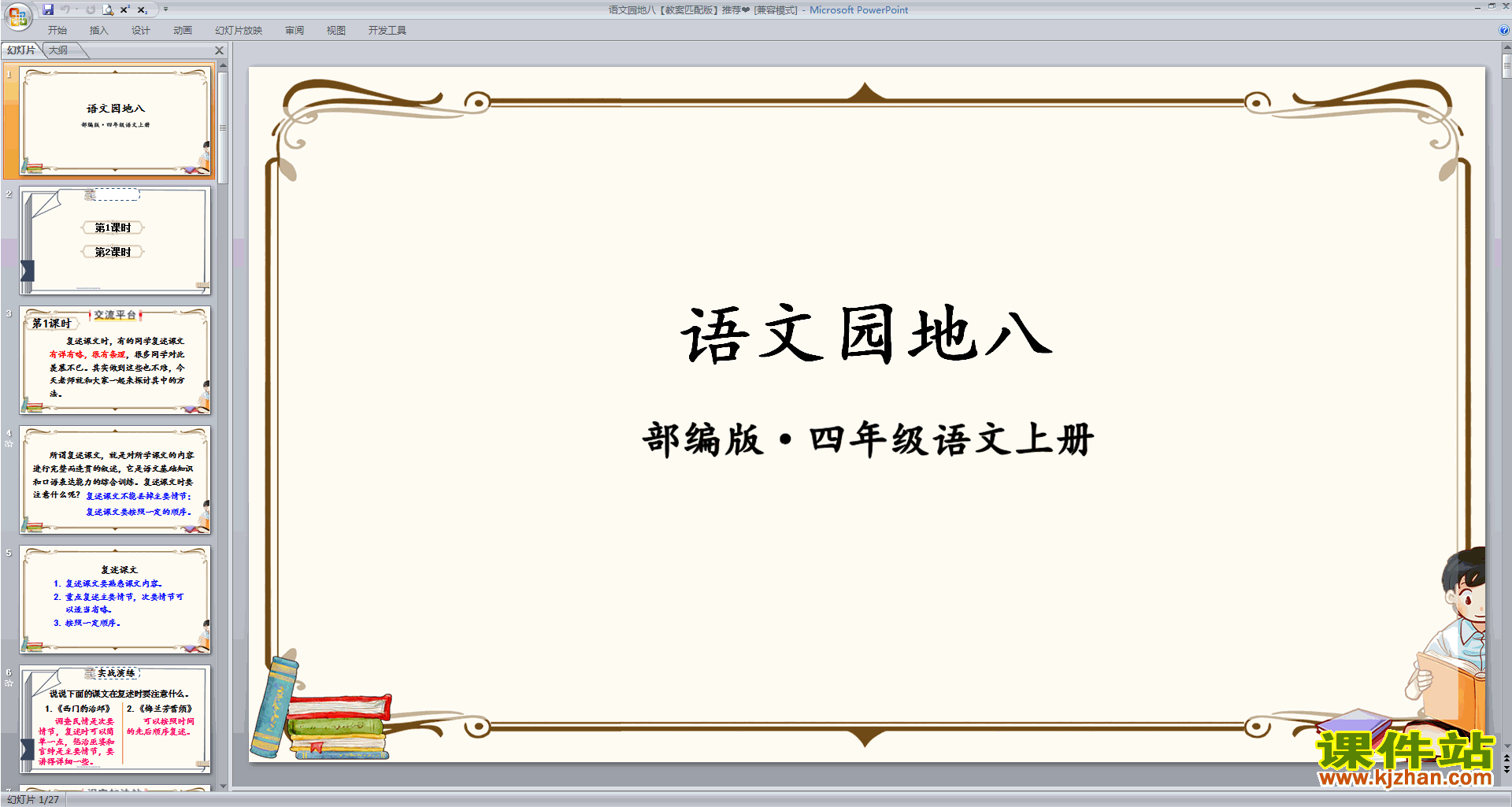下载部编版四年级语文上册语文园地八ppt课件