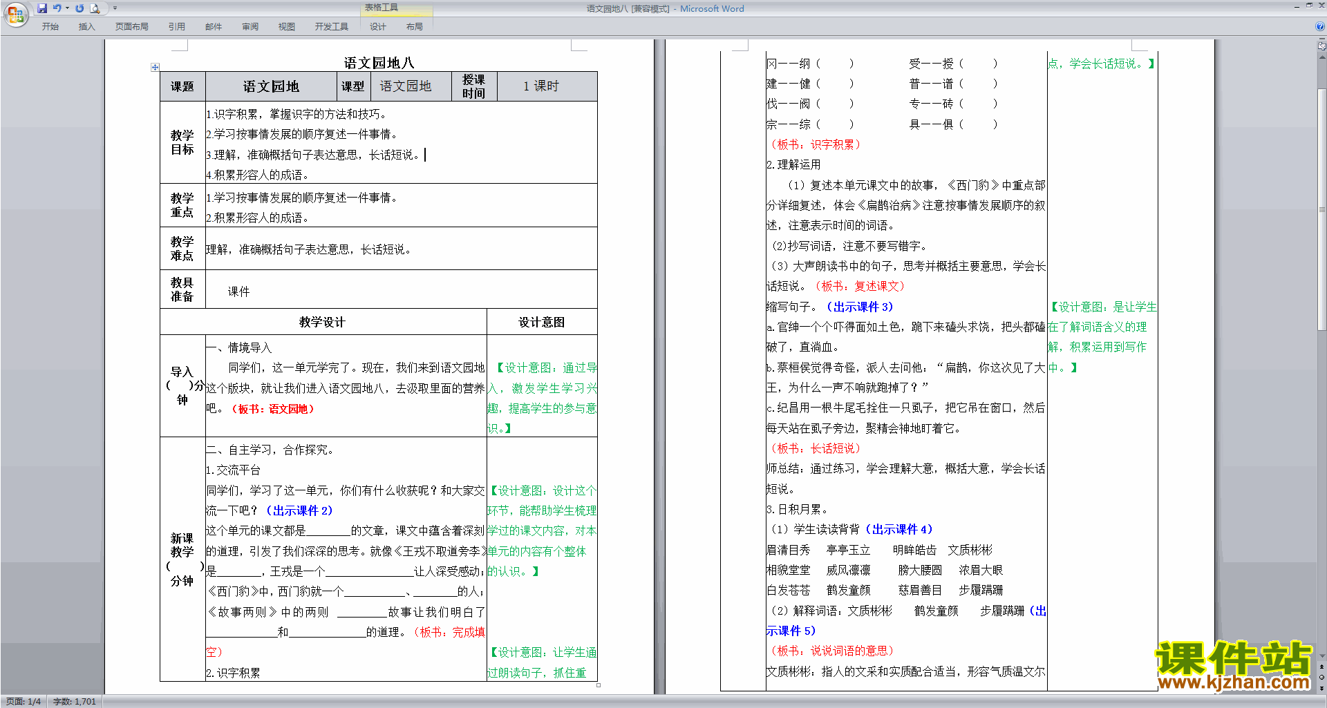 下载部编版四年级上册语文公开课语文园地八教案教学设计