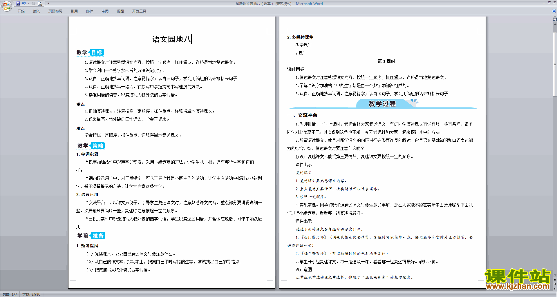 下载部编版四年级上册语文语文园地八教案教学设计