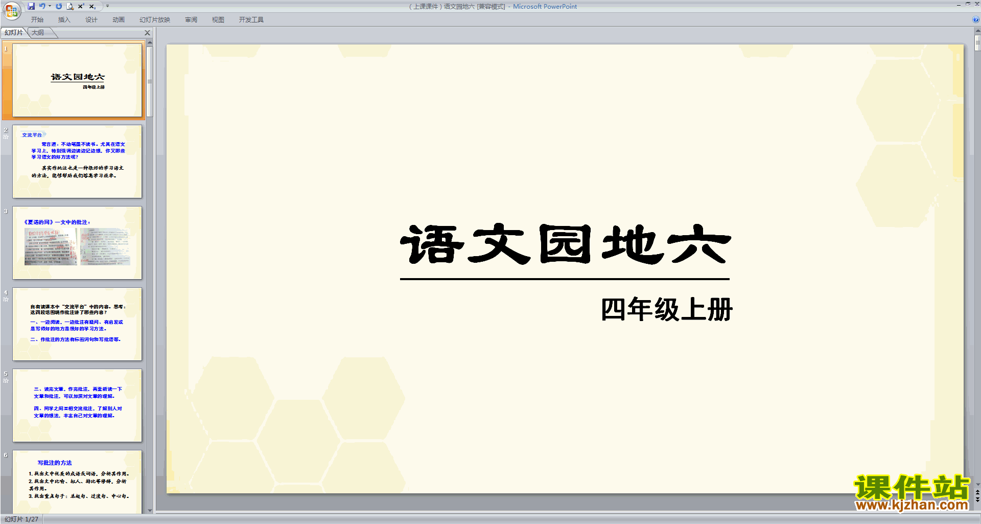 部编版四年级上册语文优质课语文园地六ppt课件下载