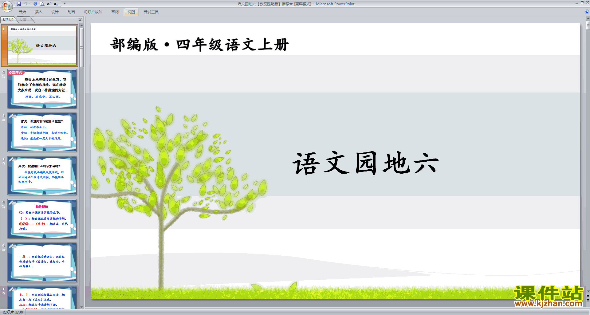 下载部编版四年级上册语文公开课语文园地六ppt课件