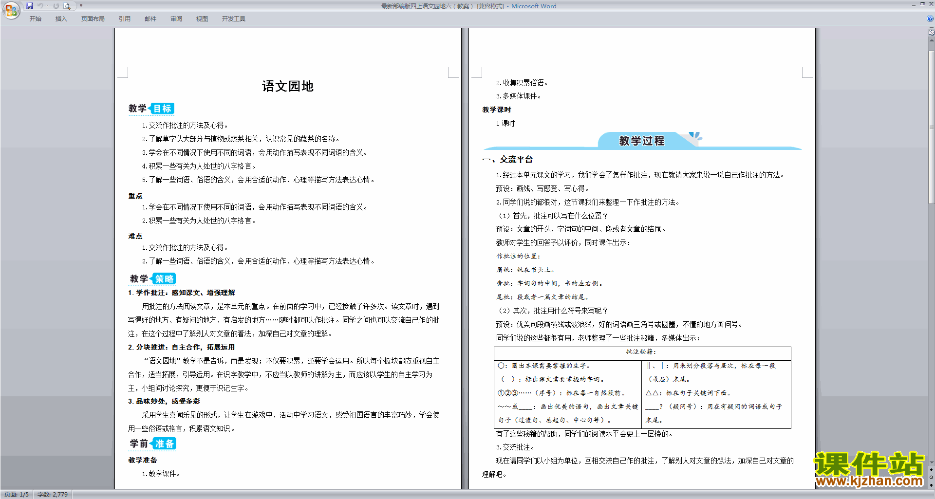 下载语文园地六教案教学设计(部编版四年级上册语文)