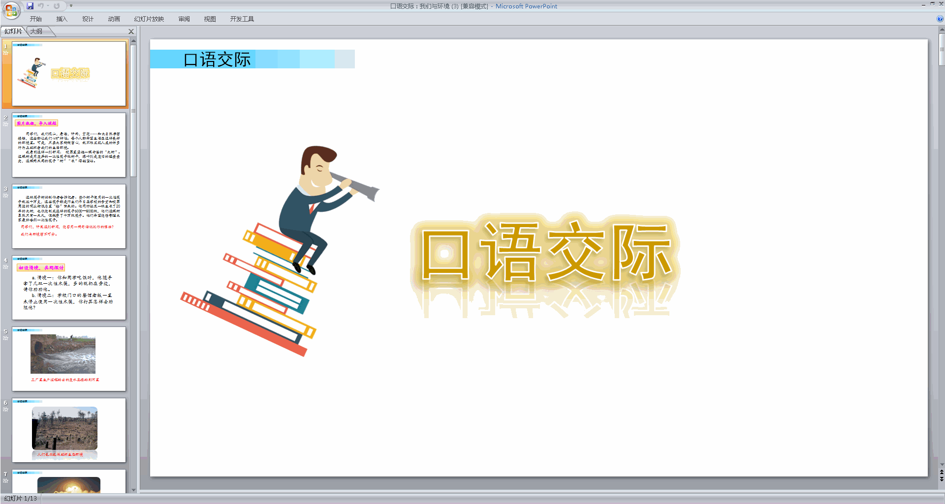 部编版四年级上册语文公开课口语交际:我们与环境ppt课件
