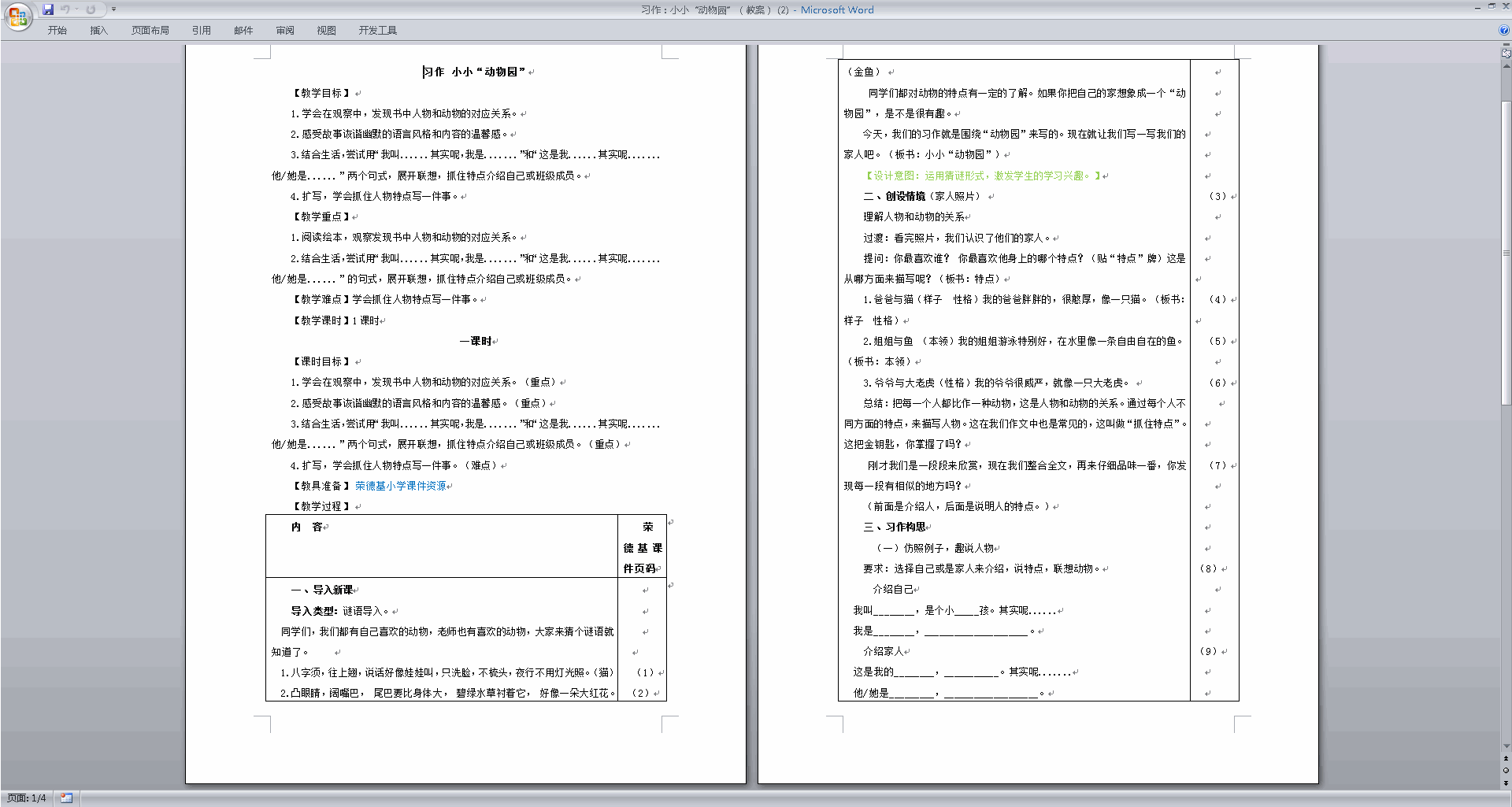 部编版四年级上册语文公开课习作:小小“动物园”教学设计教案