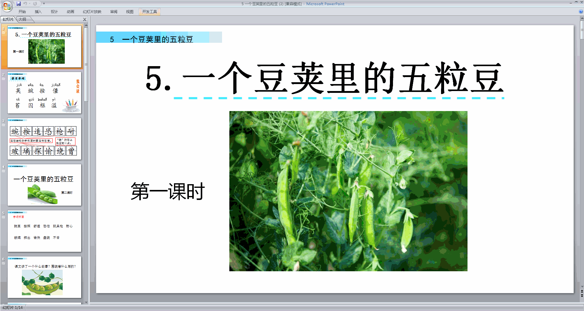 部编版四年级上册语文公开课第5课一个豆荚里的五粒豆ppt课件