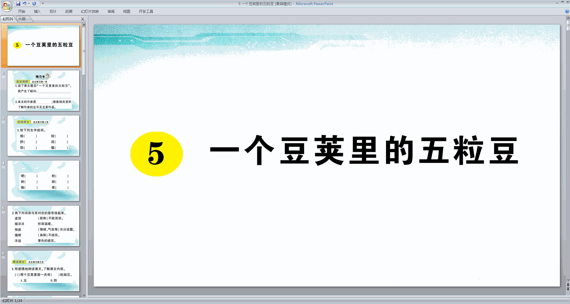 第5课一个豆荚里的五粒豆ppt课件(部编版四年级上册语文)