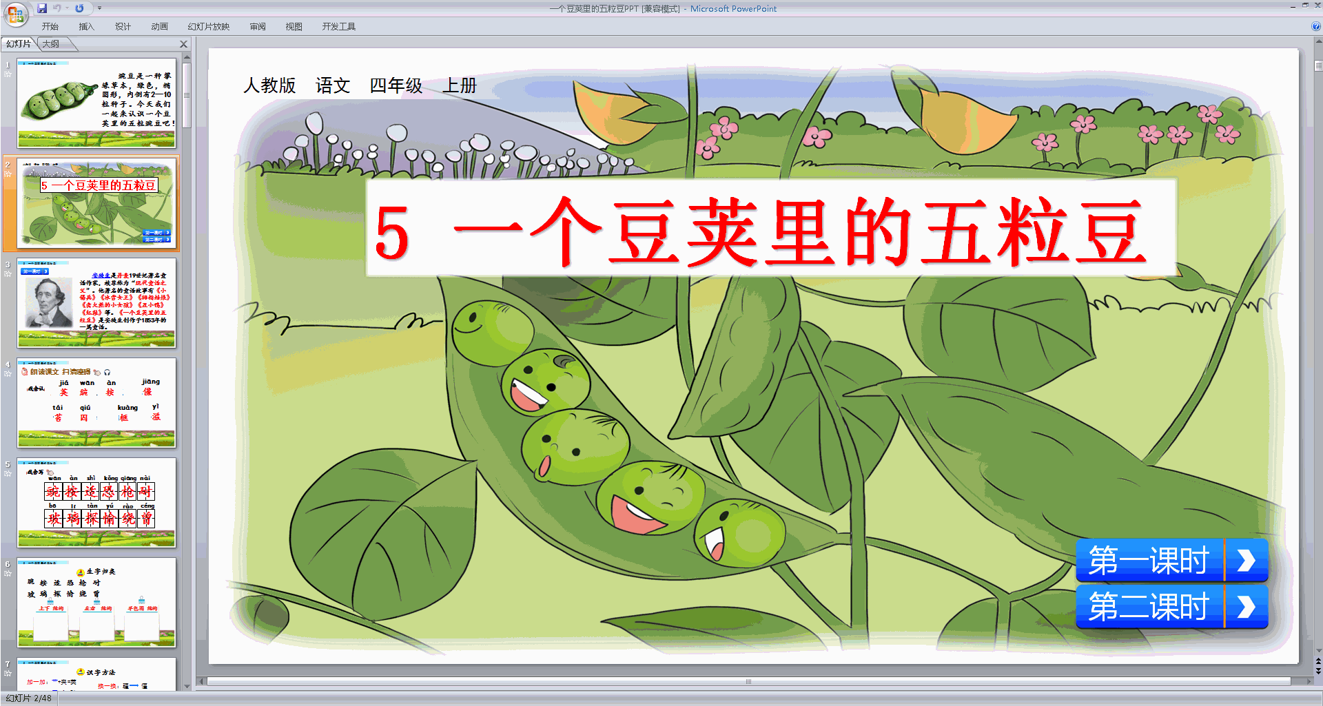 部编版四年级上册语文精品第5课一个豆荚里的五粒豆ppt课件