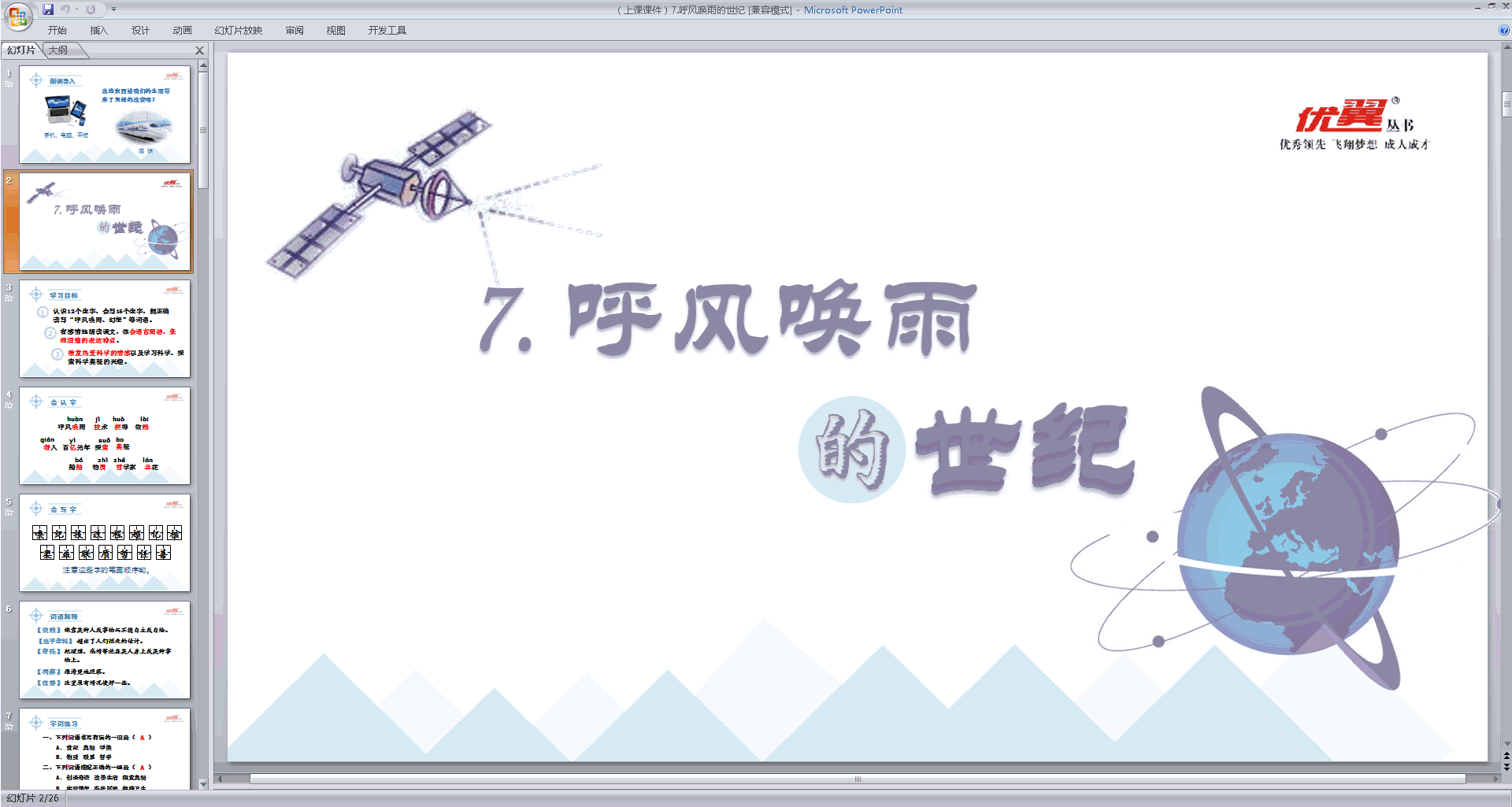 部编版四年级上册语文优质课第7课呼风唤雨的世纪ppt课件