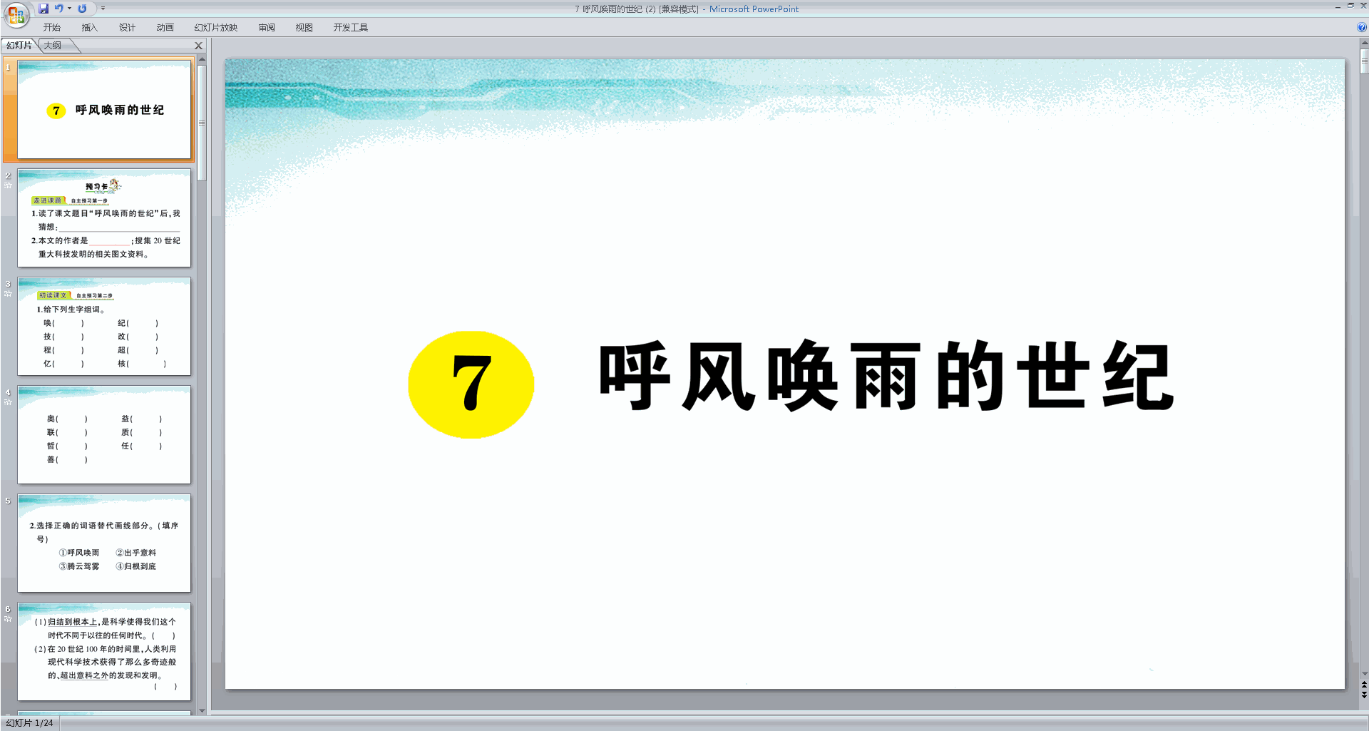 部编版四年级上册语文公开课第7课呼风唤雨的世纪ppt课件