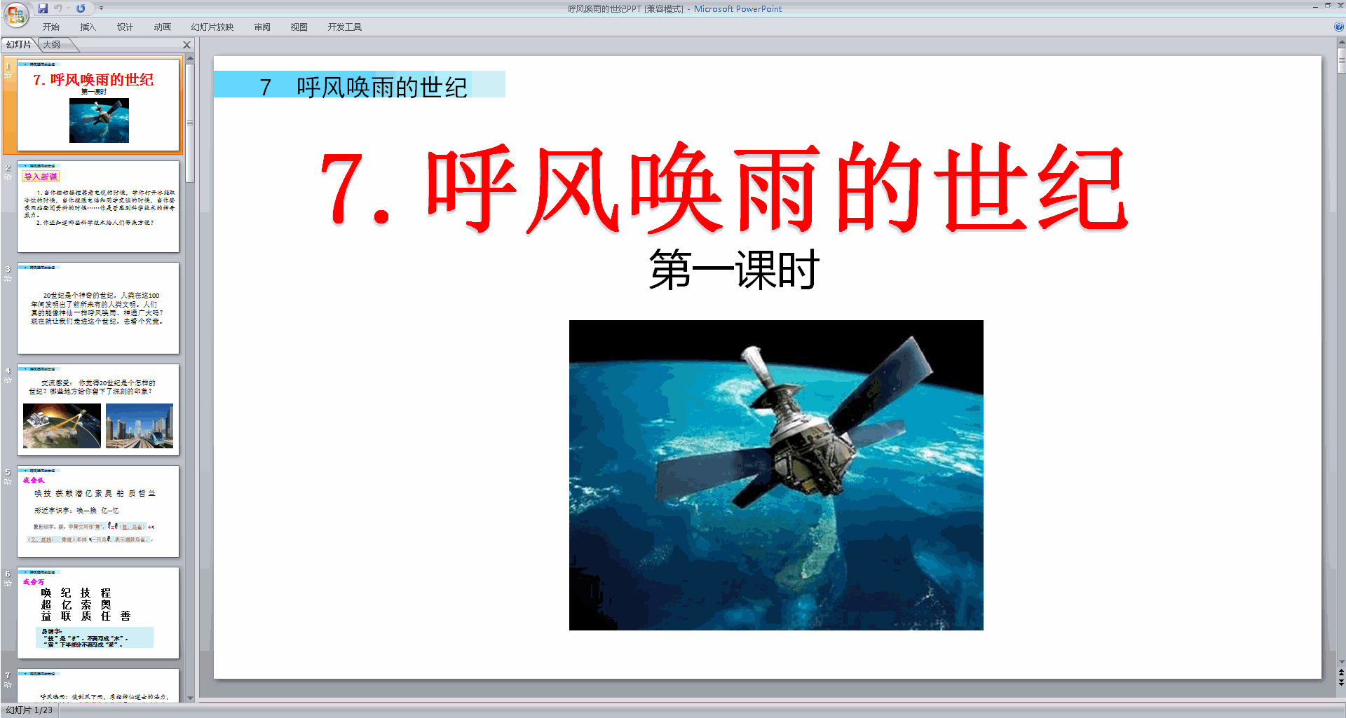 下载部编版四年级上册语文第7课呼风唤雨的世纪ppt课件
