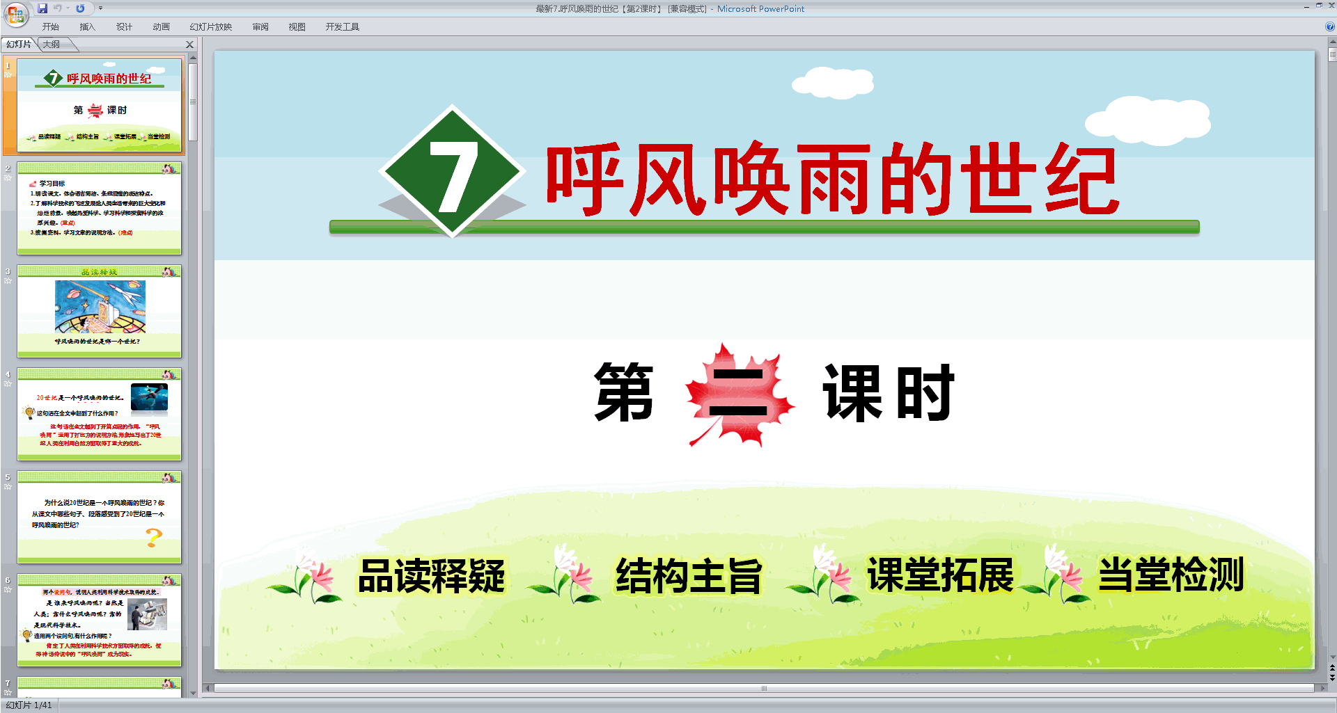 部编版四年级上册语文精品第7课呼风唤雨的世纪ppt课件下载